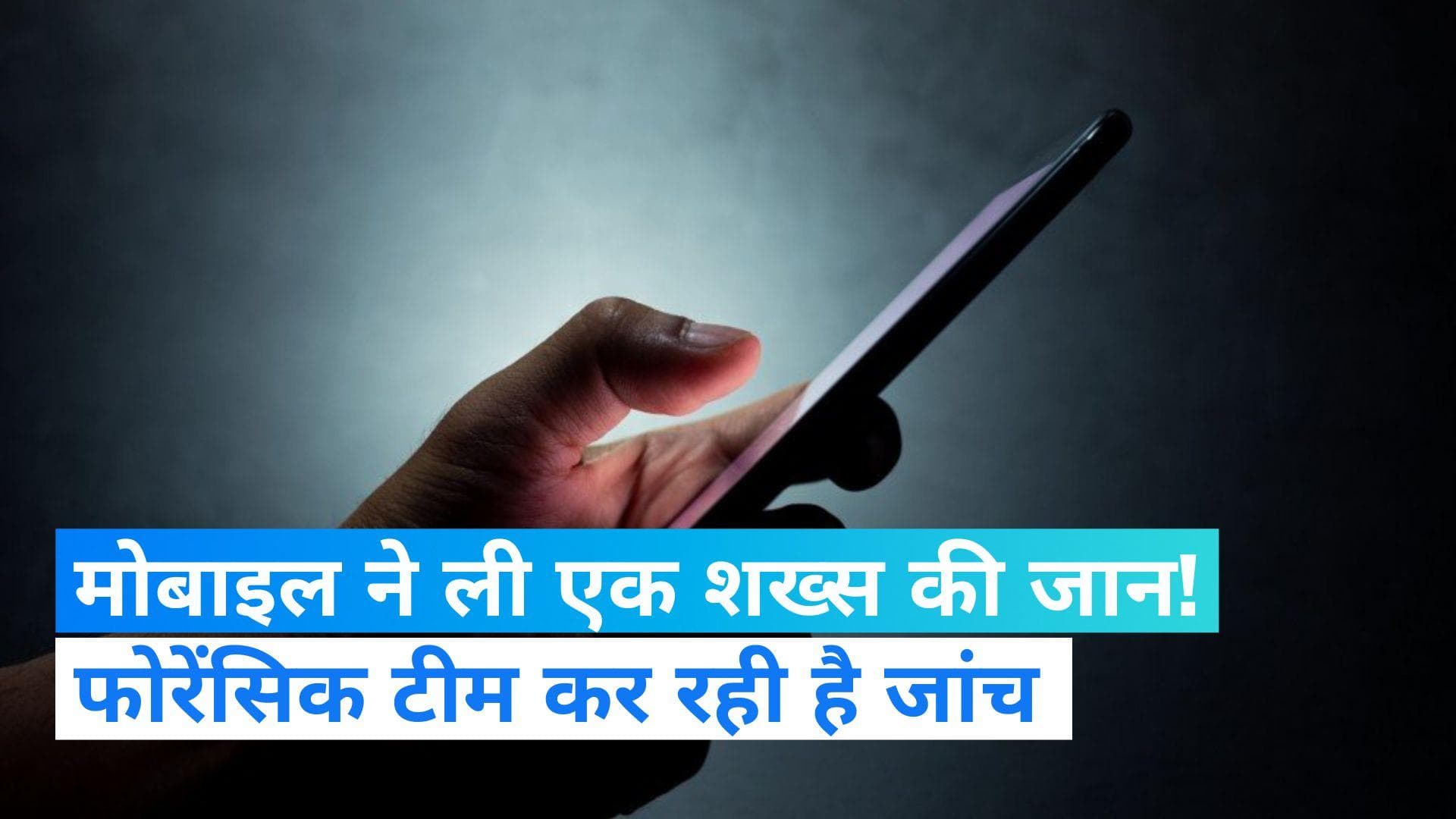 MP News: मोबाइल फोन की बैटरी फटने से शख्स की मौत! जांच में जुटी फोरेंसिक टीम