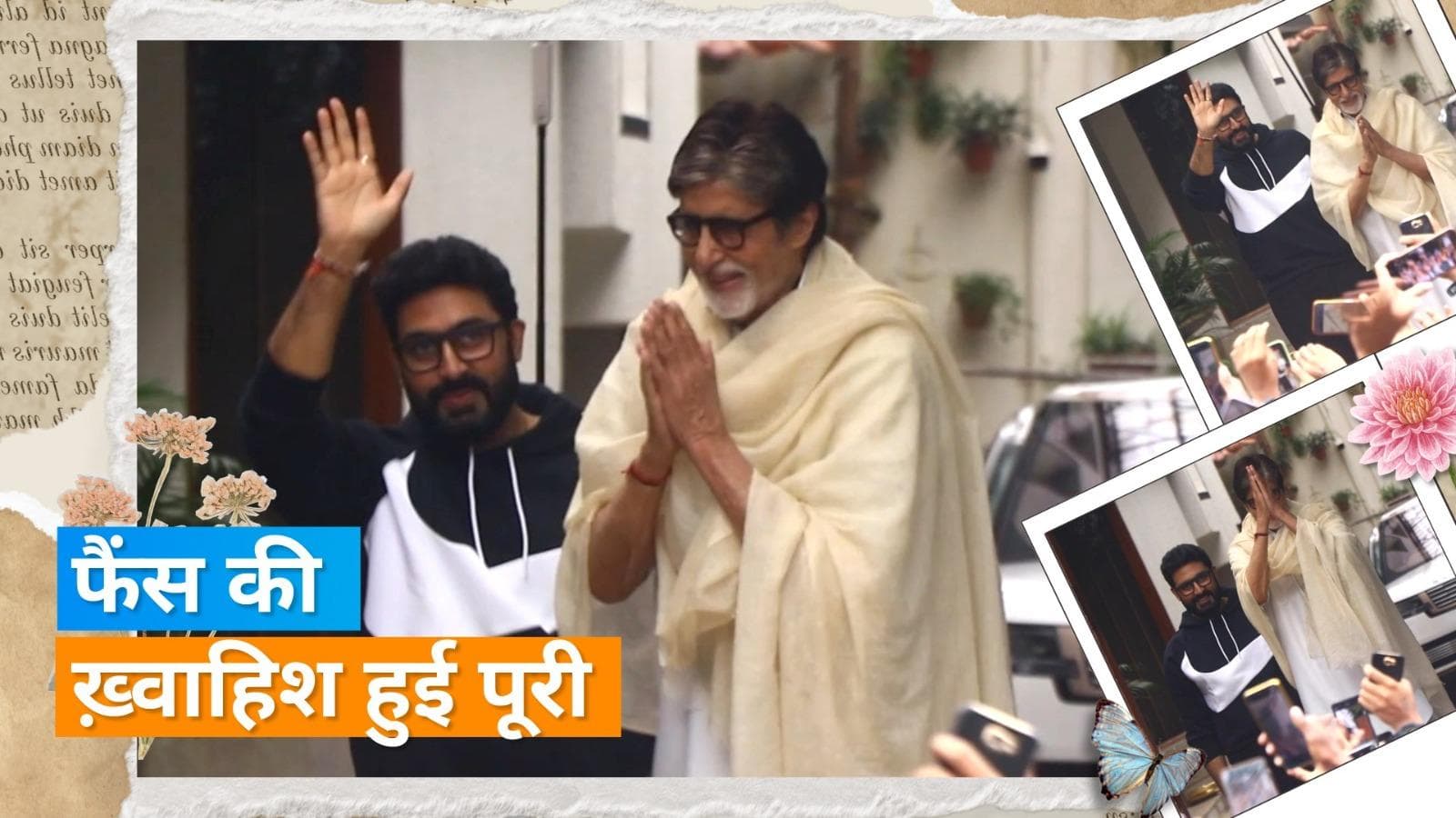 Amitabh और  Abhishek Bachchan ने फैंस से की मुलाकात, दोनों को साथ देख लोग हुए खुश 