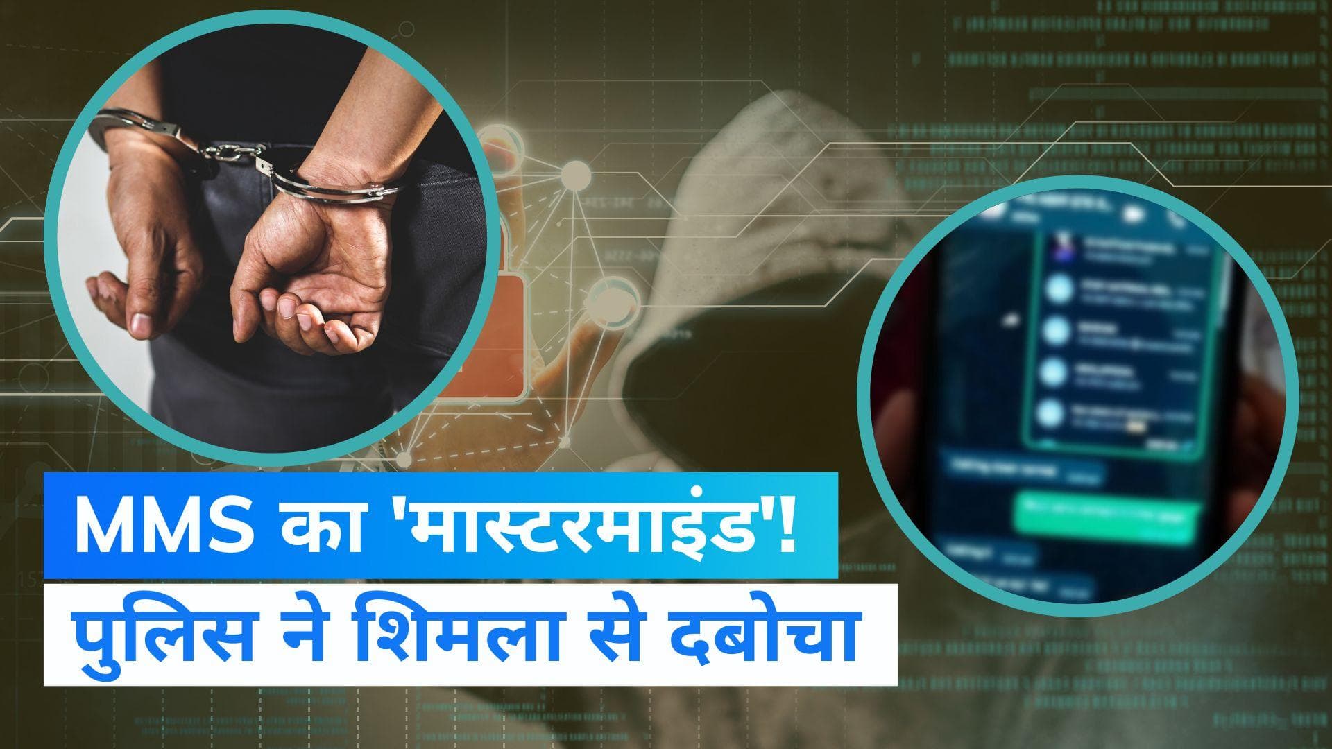 Mohali MMS Video: 'मास्टरमाइंड' शिमला से गिरफ्तार, बॉयफ्रेंड को वीडियो भेजती थी आरोपी छात्रा 