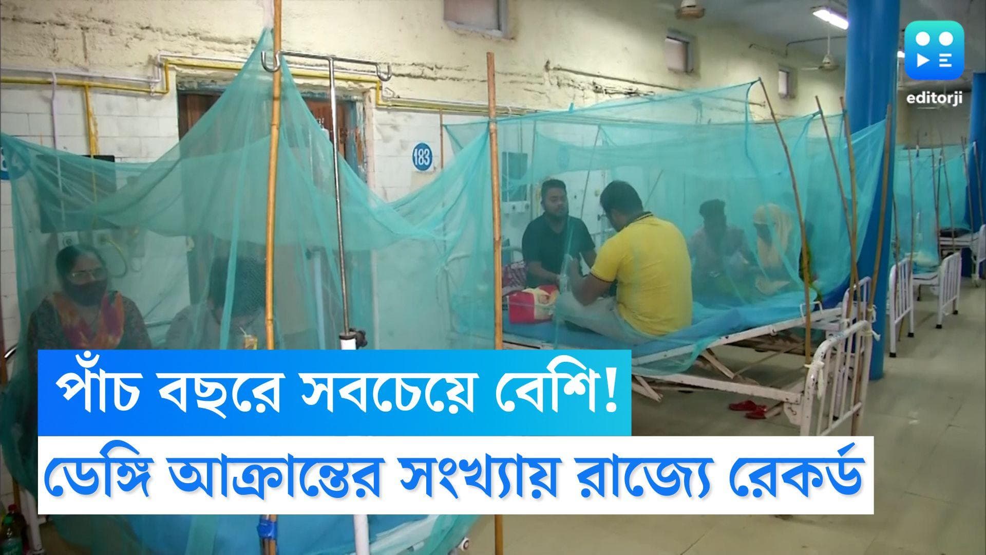 Dengue situation: পাঁচ বছরে সবচেয়ে বেশি! ডেঙ্গি আক্রান্তের সংখ্যায় রাজ্যে রেকর্ড