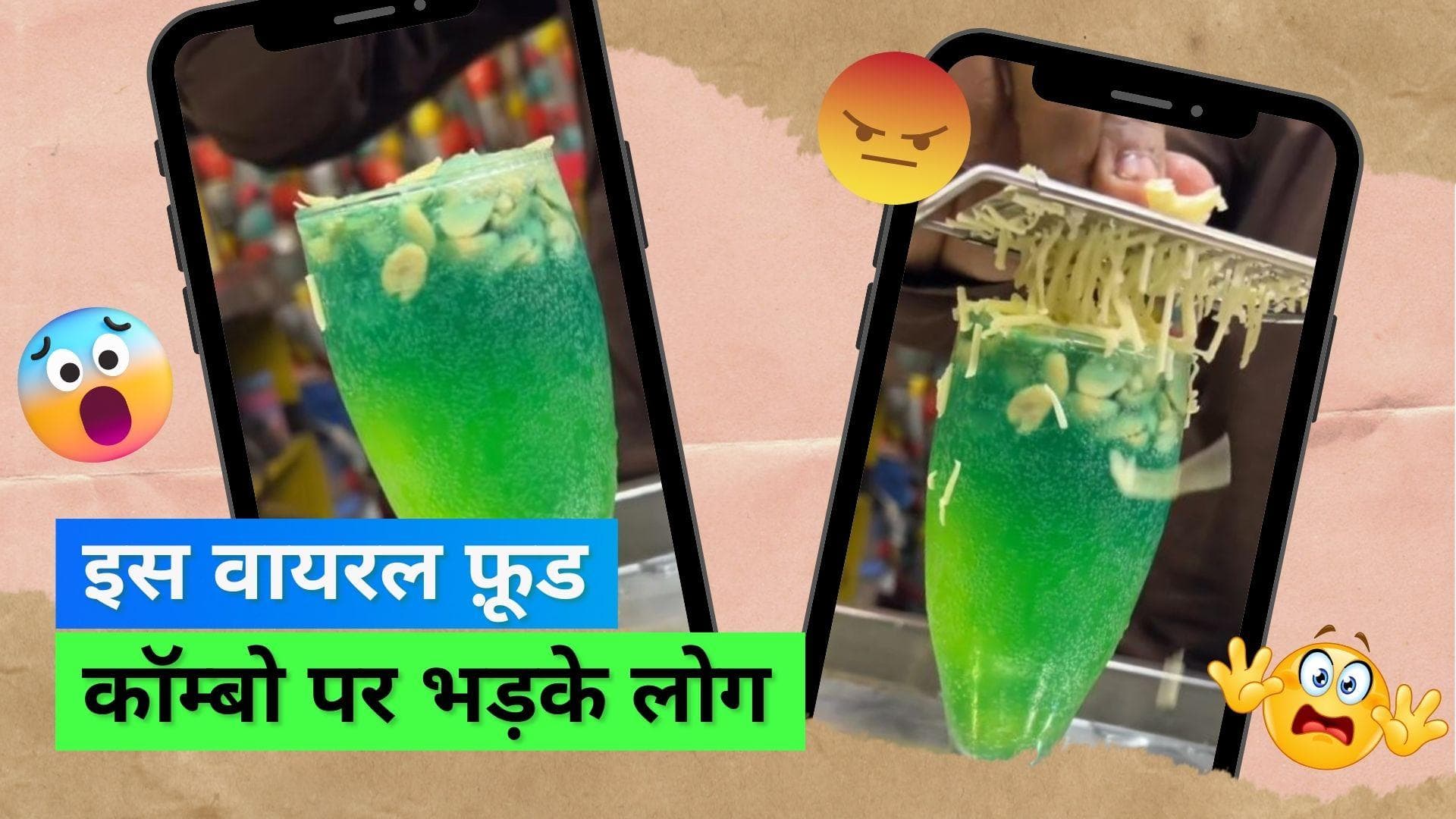 Cheese Soda: 'चीज़ सोडा' की वीडियो देख हैरान हुए लोग; बोले दुकान बंद कराओ 