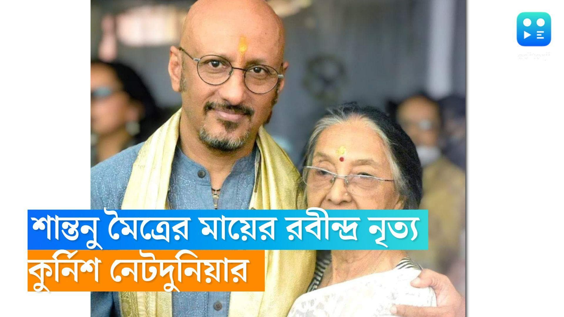 Shantanu Moitra: বয়স সংখ্যা মাত্র, শান্তনু মৈত্রের ৮০ ছুঁইছুঁই মায়ের রবীন্দ্র নৃত্যে মুগ্ধ নেটিজেনরা