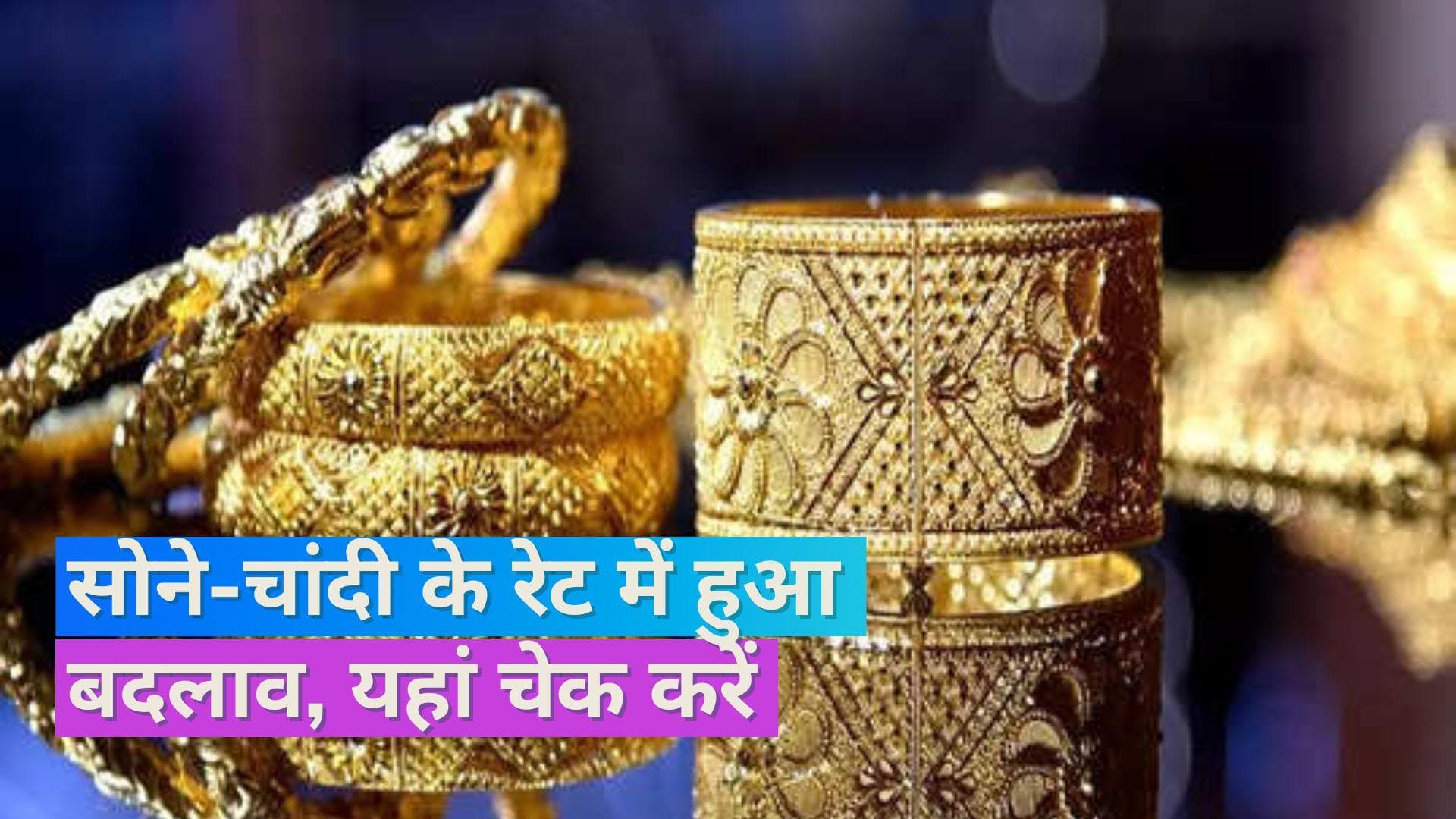 Gold Silver Price on Nov 6, 2023: धनतेरस से पहले सस्ता हुआ सोना, क्या रहे चांदी के दाम, चेक करें