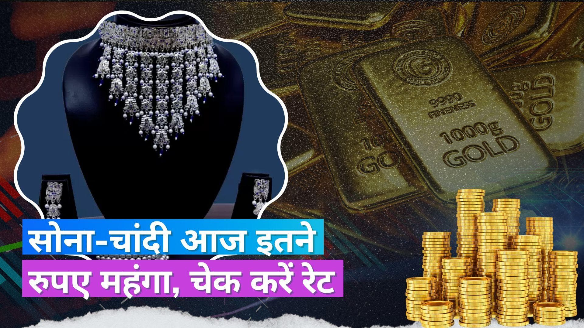 Gold- Silver Price Today:  सोने- चांदी के रेट में आया उछाल, जानें क्या है 10 ग्राम सोने की कीमत