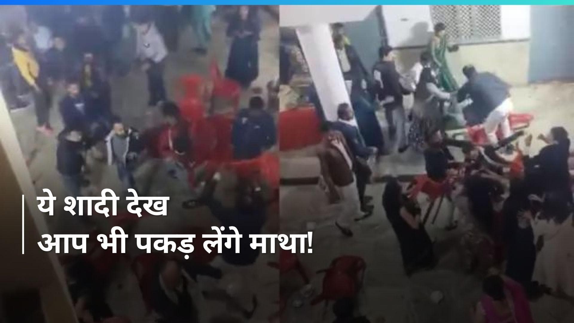 Viral Video: ये शादी का मंडप है या अखाड़ा, देखकर आप भी कहेंगे- ऐसे निमंत्रण से राम ही बचाएं!