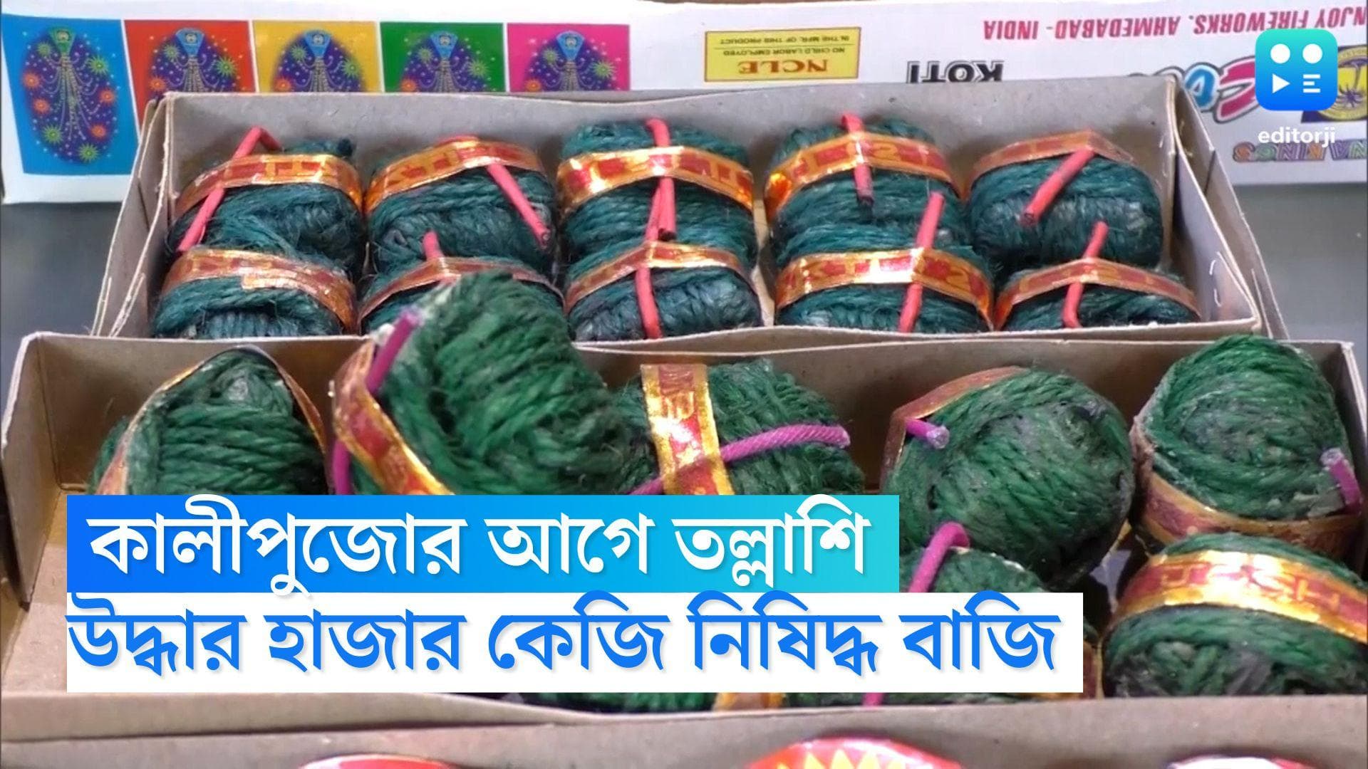 Diwali 2022: কালীপুজোর আগে শহর জুড়ে তল্লাশি, উদ্ধার প্রায় হাজার কেজি নিষিদ্ধ বাজি, গ্রেফতার একাধিক