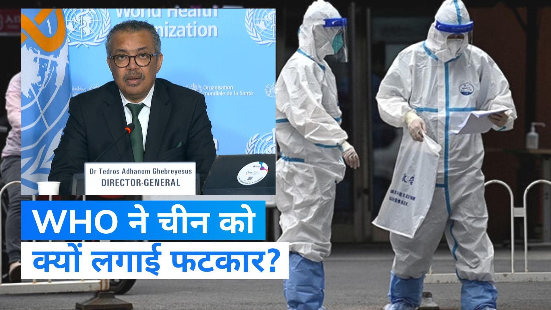 Corona Data: WHO ने चीन से पूछा- कोरोना से जुड़ा डेटा इंटरनेट पर जारी कर हटाया क्यों?