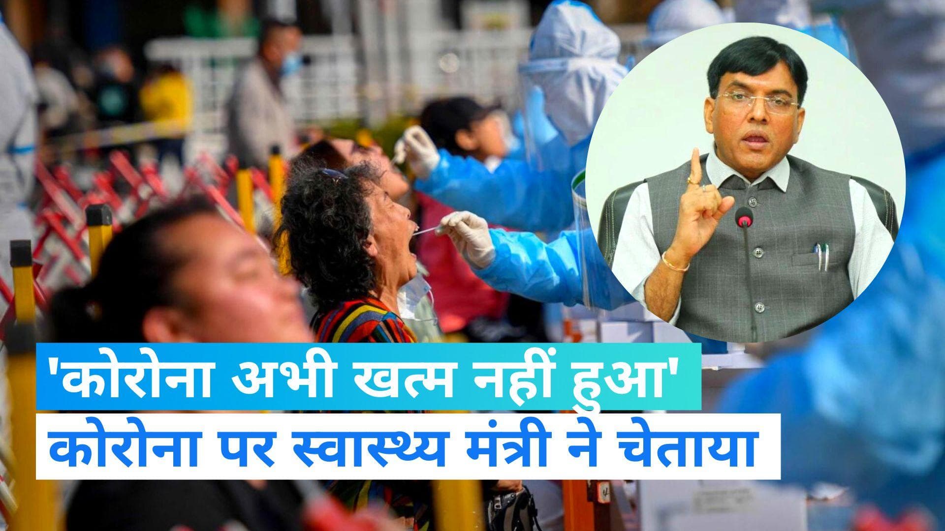 Corona alert: कोरोना अभी खत्म नहीं हुआ, लोग बूस्टर डोज लगवाएं, स्वास्थ्य मंत्री ने कहा 