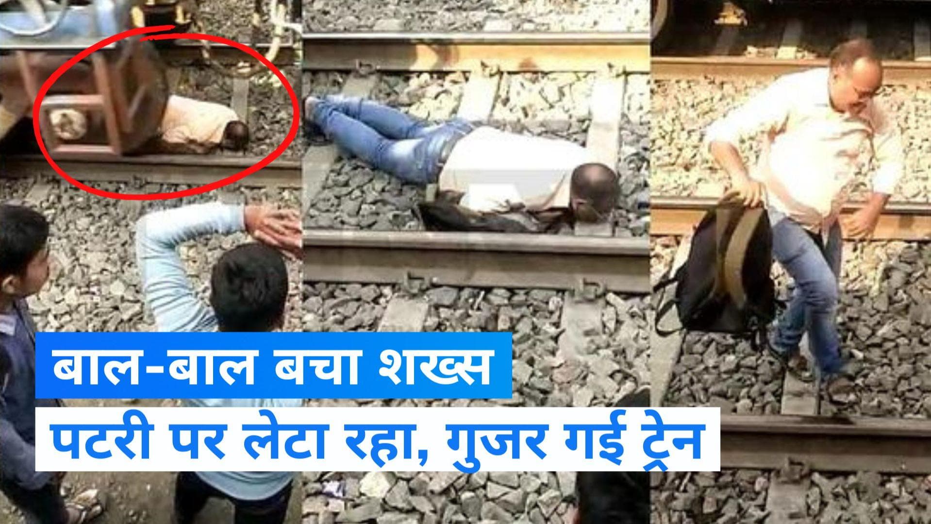 Viral Video: लगाया दिमाग और बच गई जान, चलती ट्रेन के नीचे आया शख्स और फिर...