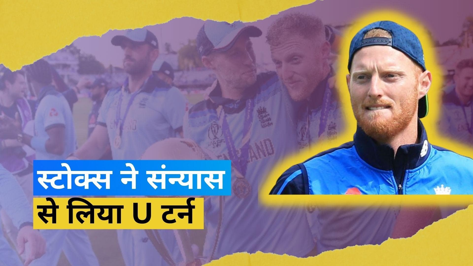 संन्यास से वापस लौटे Ben Stokes, न्यूजीलैंड के खिलाफ ODI टीम में शामिल