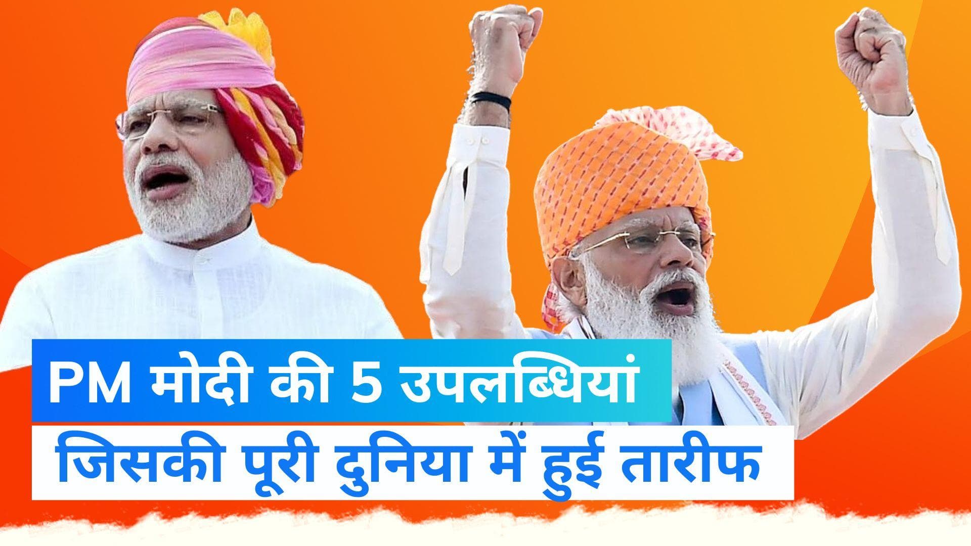 PM Modi Birthday: प्रधानमंत्री नरेंद्र मोदी की वो 5 उपलब्धियां, जिसने उनकी शख्सियत में लगाए चार चांद