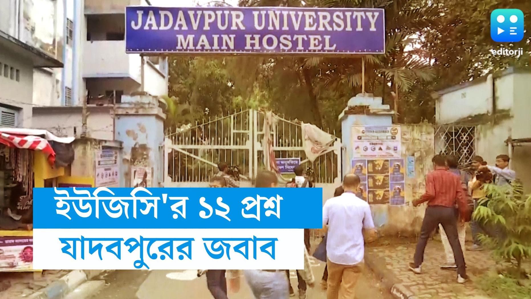 Jadavpur University-UGC: যাদবপুরের উত্তরে 'সন্তুষ্ট' না হওয়ায় ১২ প্রশ্ন পাঠাল ইউজিসি