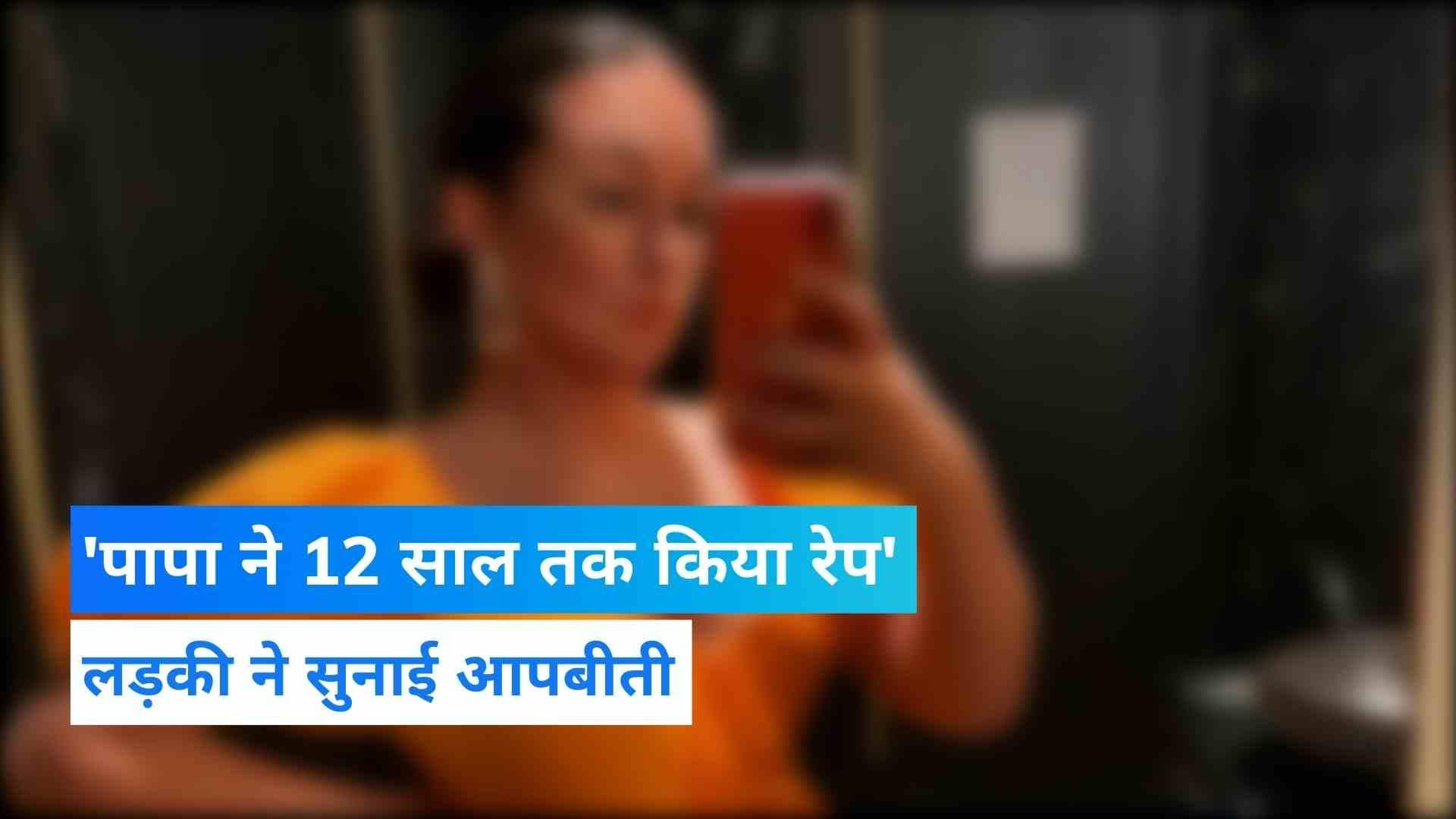 Father Rape Daughter: पिता ने बेटी का 12 साल तक किया रेप, 21 साल की लड़की ने सुनाई हिला देने वाली आपबीती