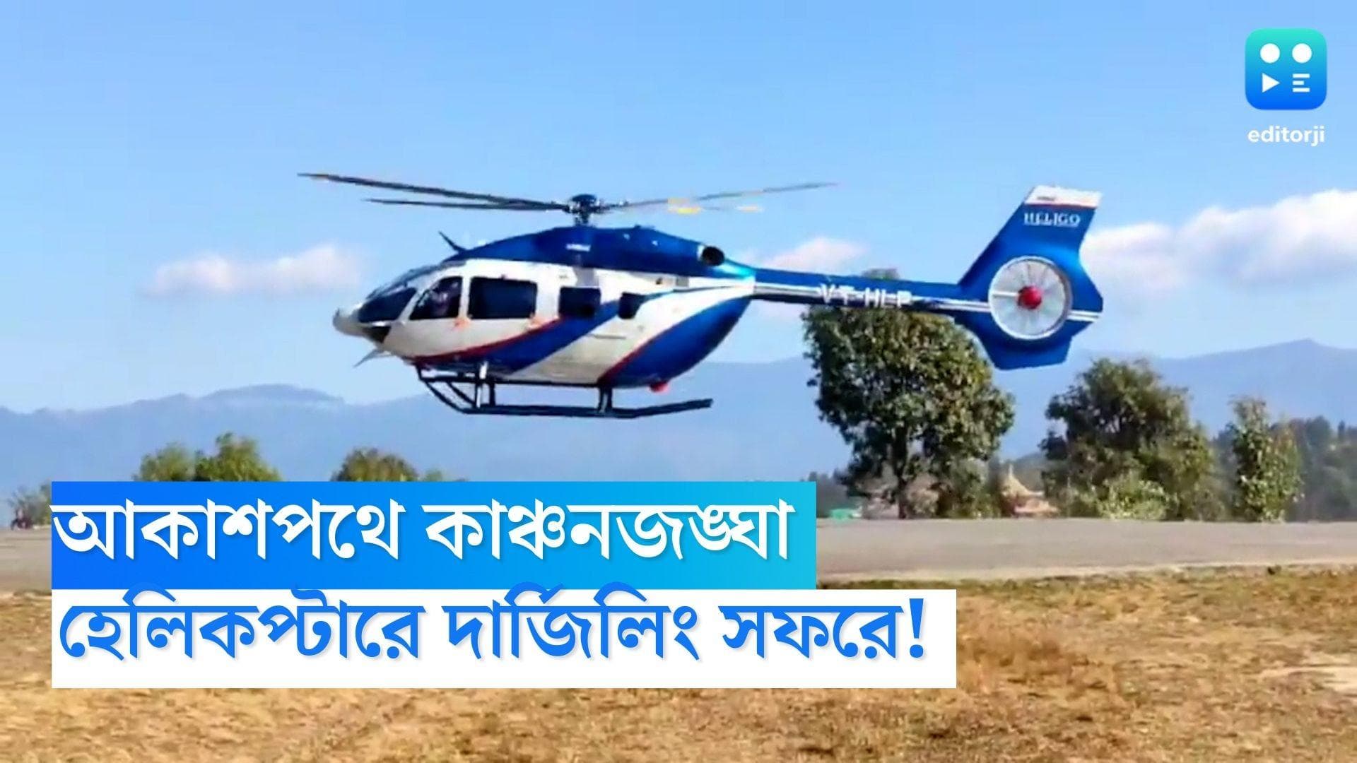 Darjeeling Helicopter Service: আকাশপথে কাঞ্চনজঙ্ঘার রূপ, দার্জিলিং সফরে এবার হেলিকপ্টার পরিষেবা!