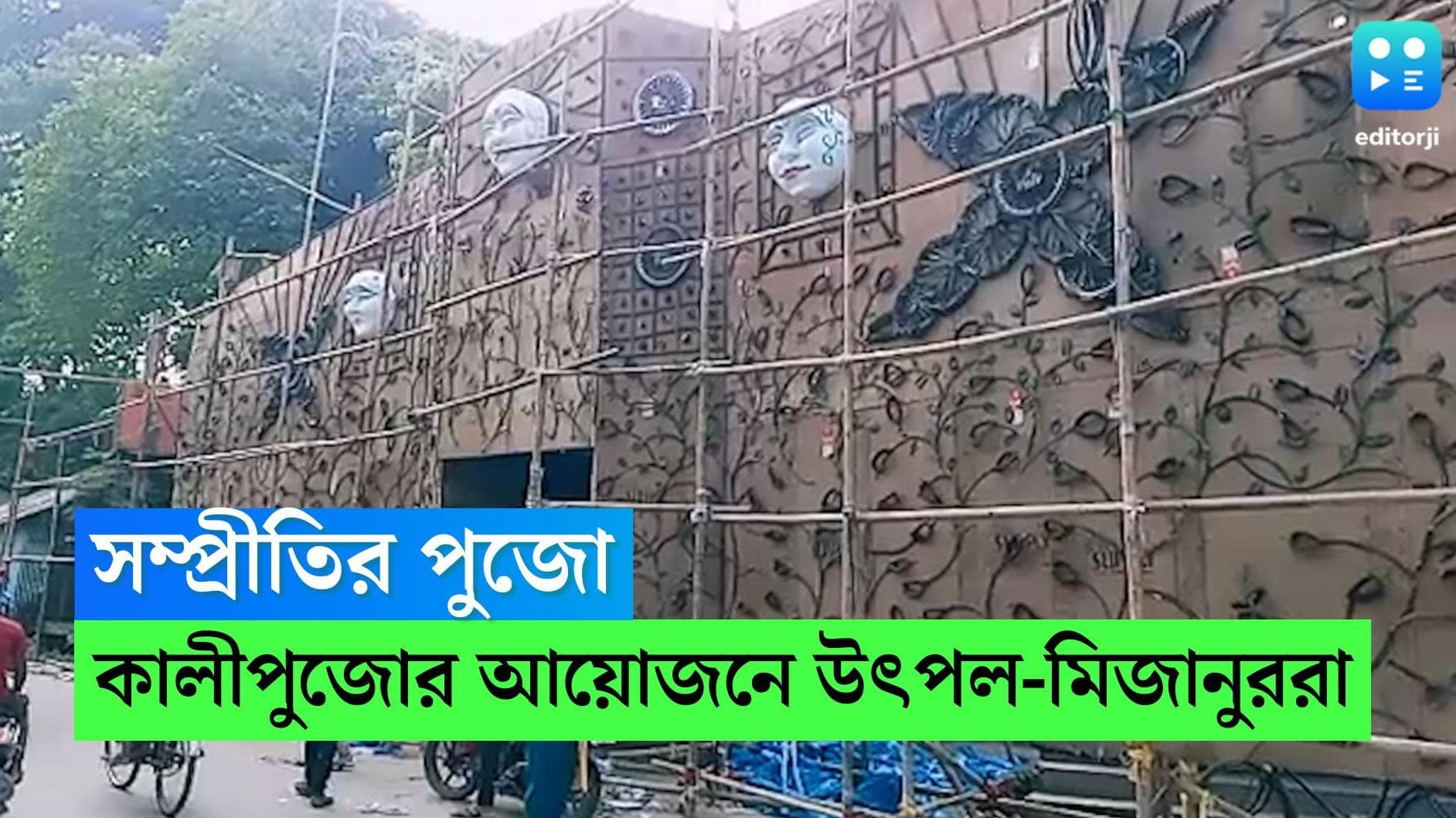 Kalipuja 2022: সম্প্রীতির পুজো, চৌরঙ্গী ক্লাবের কালীপুজোর আয়োজন করেন হিন্দু-মুসলিম দুই সম্প্রদায় মিলে