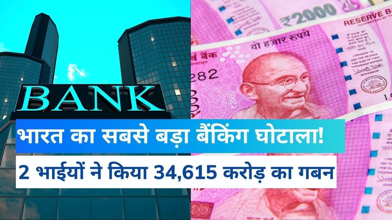 Biggest Banking Scam: दो भाईयों ने बैंकों को लगाया 34615 करोड़ रुपये का चूना, DHFL प्रमोटर्स पर नया केस