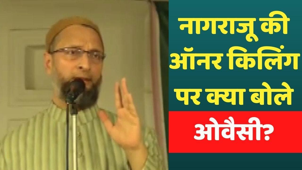 Asaduddin Owaisi: हैदराबाद नागराजू मर्डर पर ओवैसी बोले- हत्या इस्लाम के अनुसार सबसे खराब अपराध