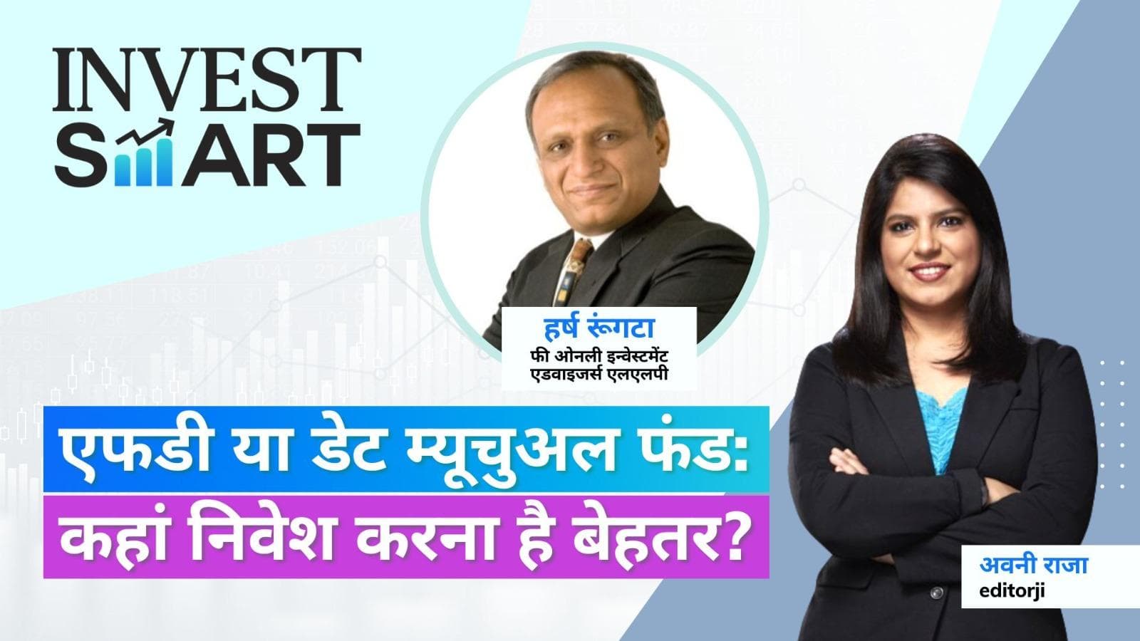 Invest Smart: फिक्स्ड डिपोजिट बनाम डेट म्यूचुअल फंड