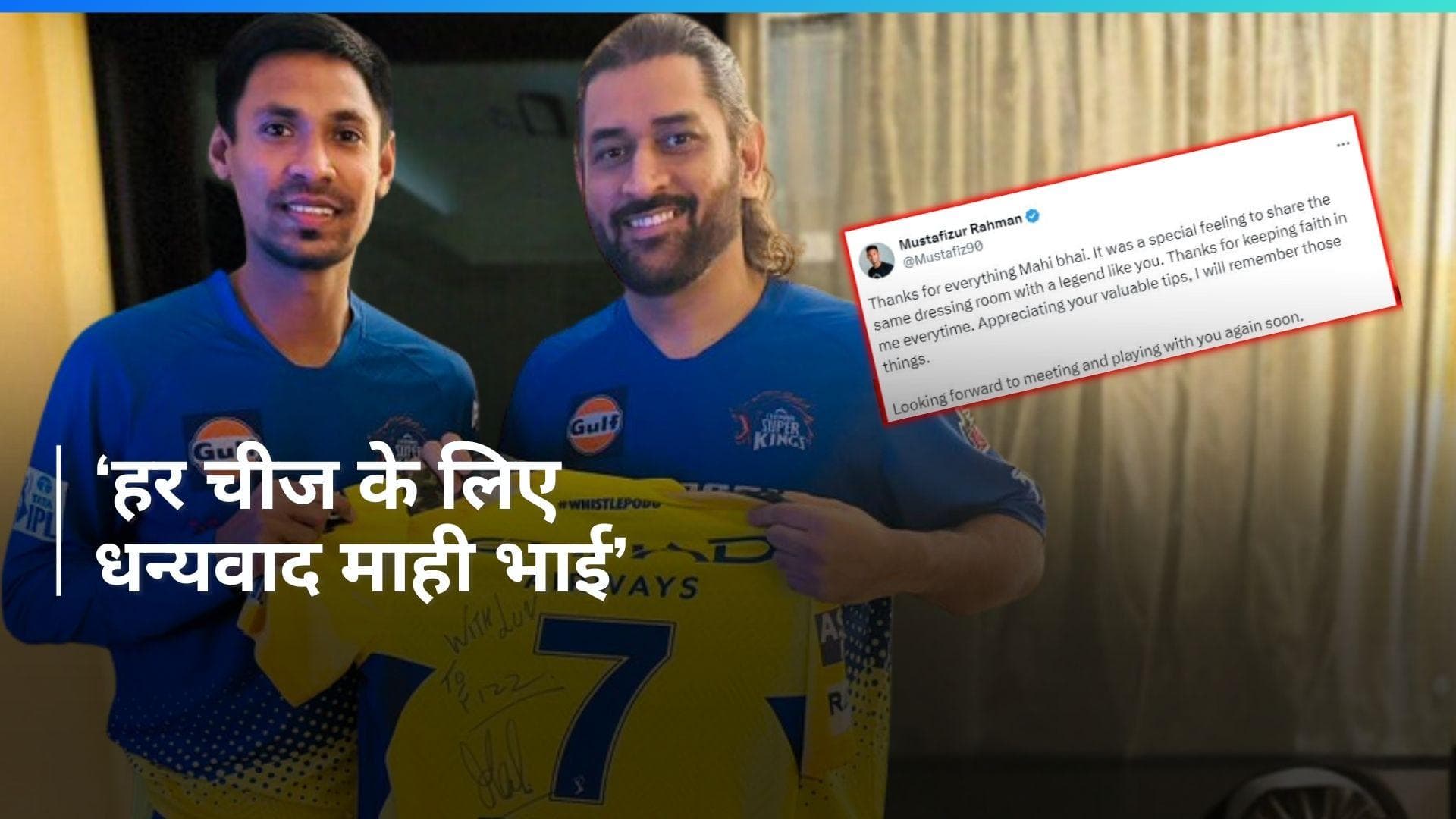 IPL 2024: मुस्तफिजुर रहमान ने छोड़ा CSK का साथ, एमएस धोनी ने स्पेशल गिफ्ट देकर विदाई को बनाया यादगार