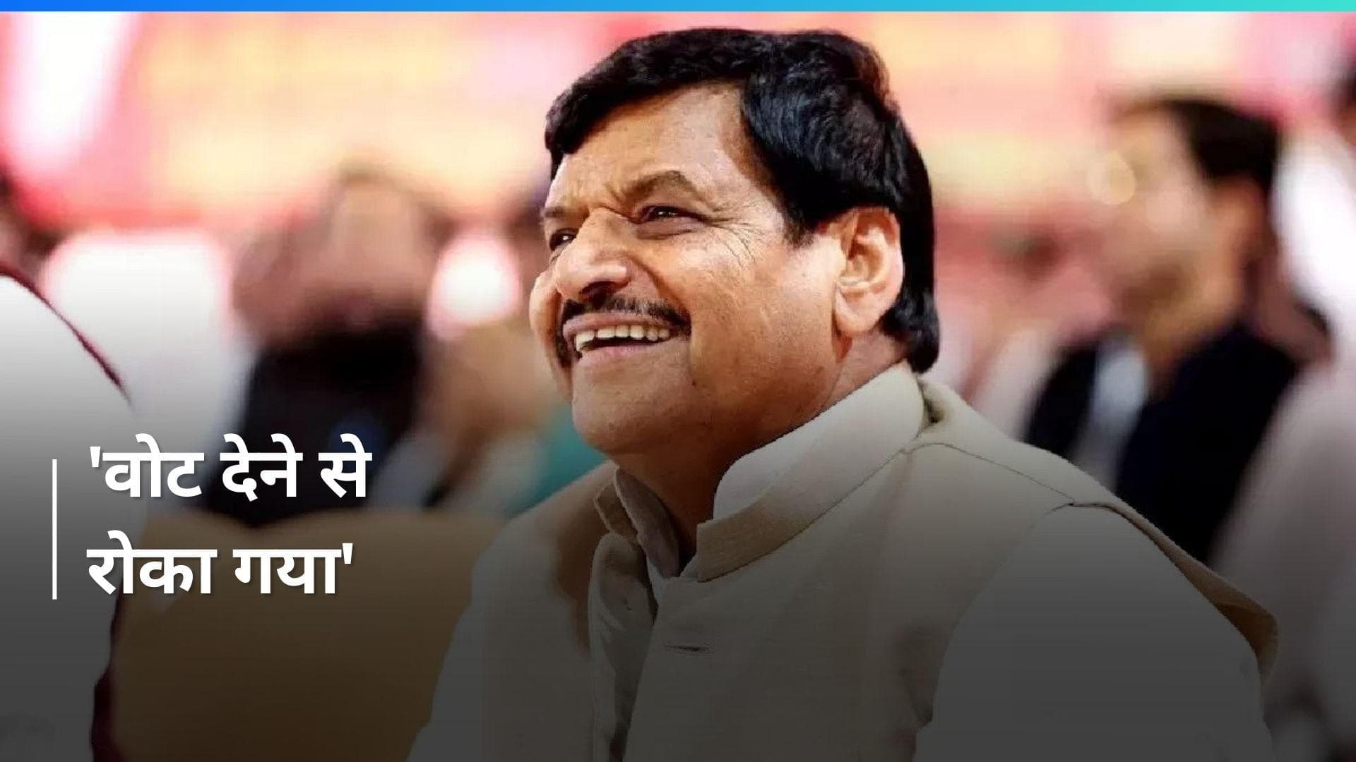Lok Sabha Election: सरकार बदलेगी तब अधिकारियों को पता चलेगा- शिवपाल यादव