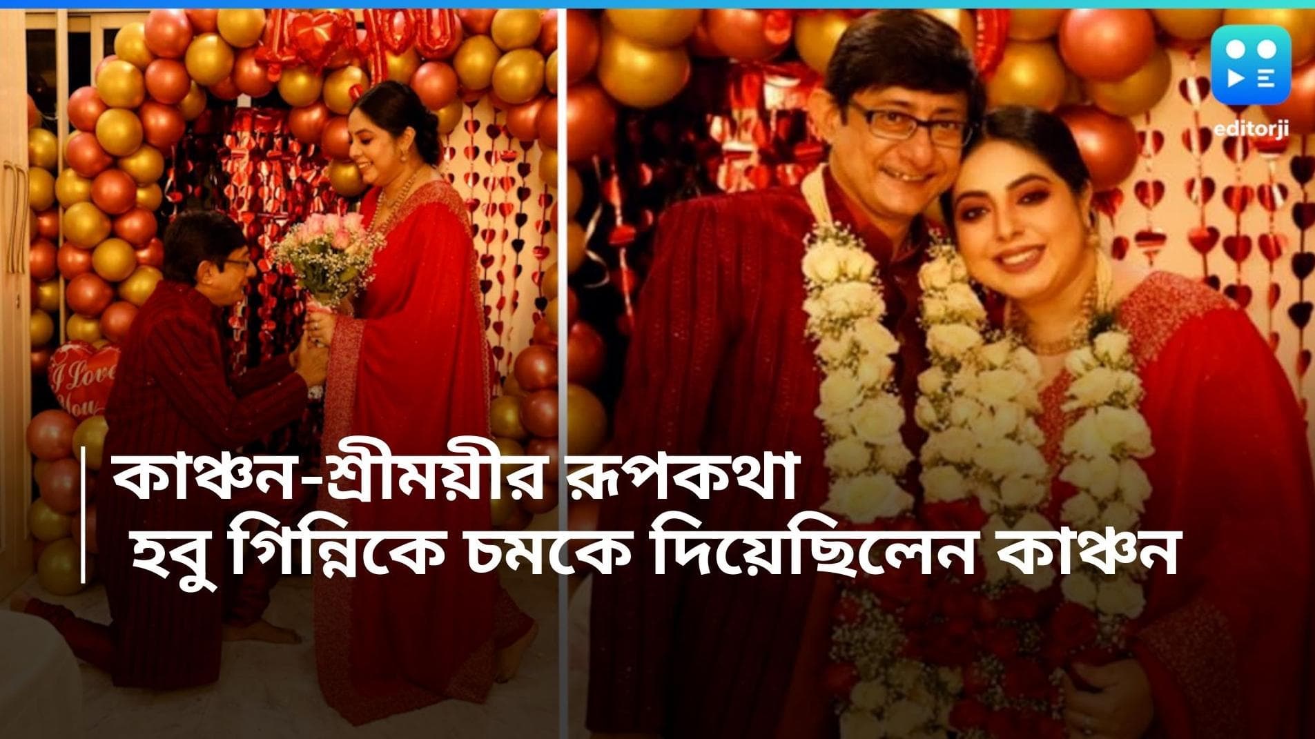 Kanchan- Sreemoyee: বিয়ে তো নয়, যেন রূপকথা! কেমন সারপ্রাইজ দিয়েছিলেন কাঞ্চন, জানালেন শ্রীময়ী