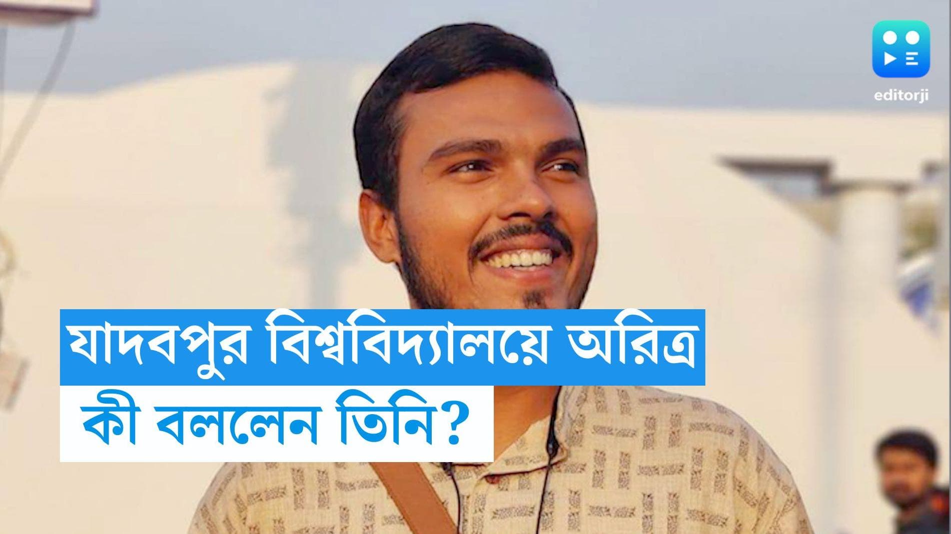 JU student death: প্রকৃত দোষীরা চিহ্নিত হোক, বিশ্ববিদ্যালয়ে ঢুকে মন্তব্য যাদবপুরের 'আলুর'