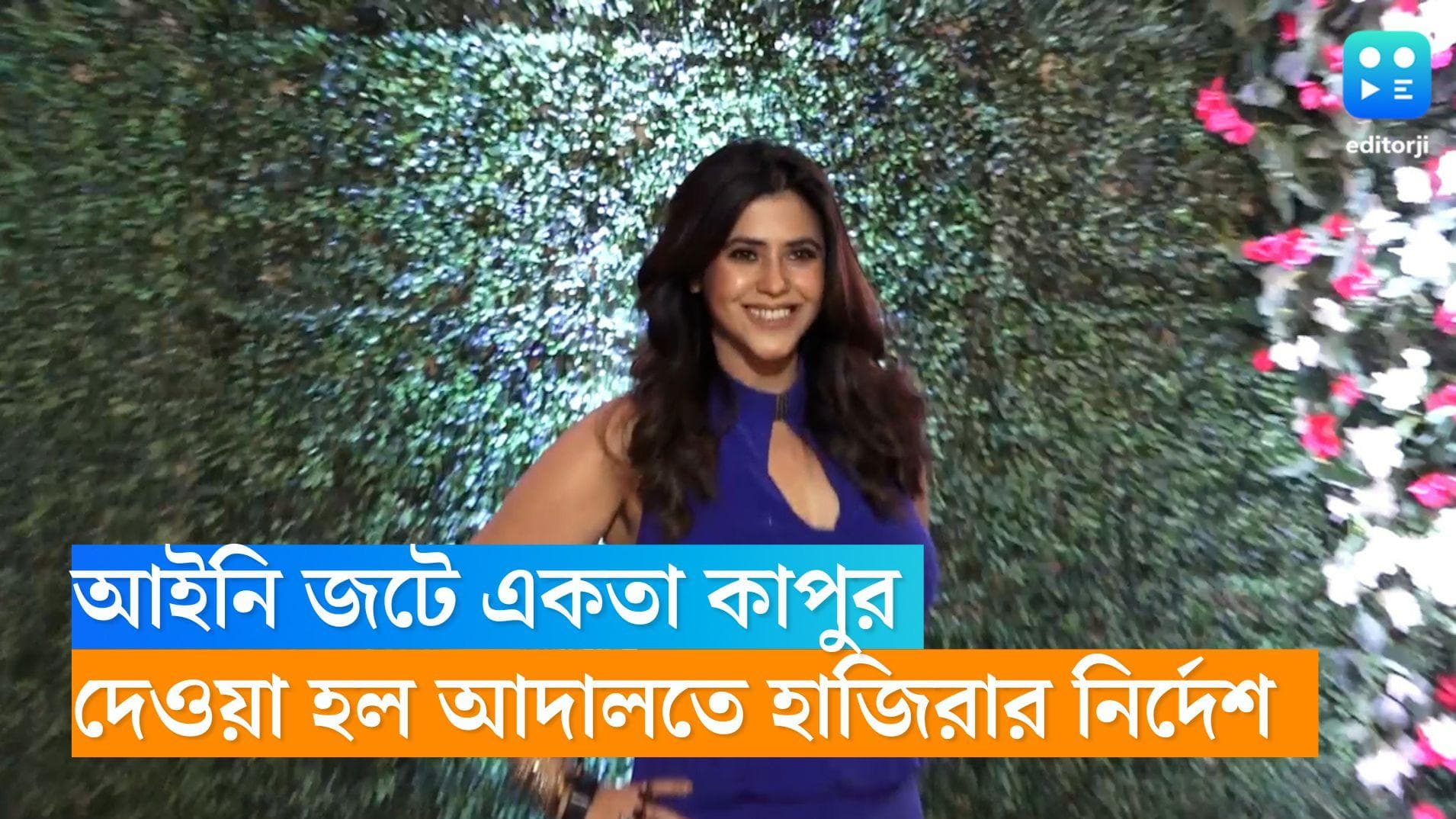 Ekta Kapoor: সিরিজে সেনাপত্নী-দের আপত্তিকর দৃশ্য, একতা কাপুরের বিরুদ্ধে জারি গ্রেফতারি পরোয়ানা