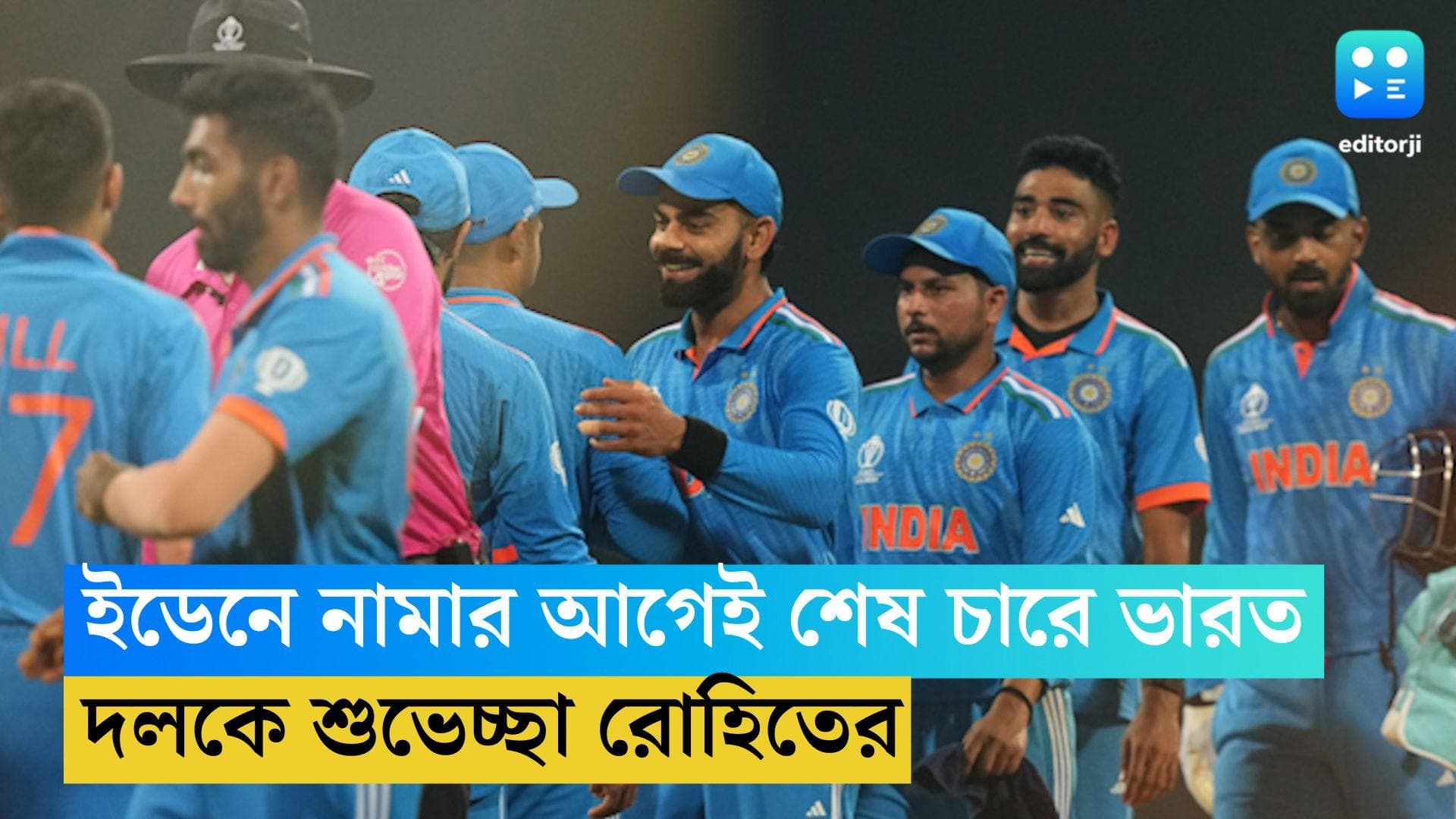 ICC ODI WC 2023: ইডেনে নামার আগেই শেষ চারে টিম ইন্ডিয়া, দক্ষিণ আফ্রিকাকে হারানোই এবার চ্যালেঞ্জ রোহিতদের