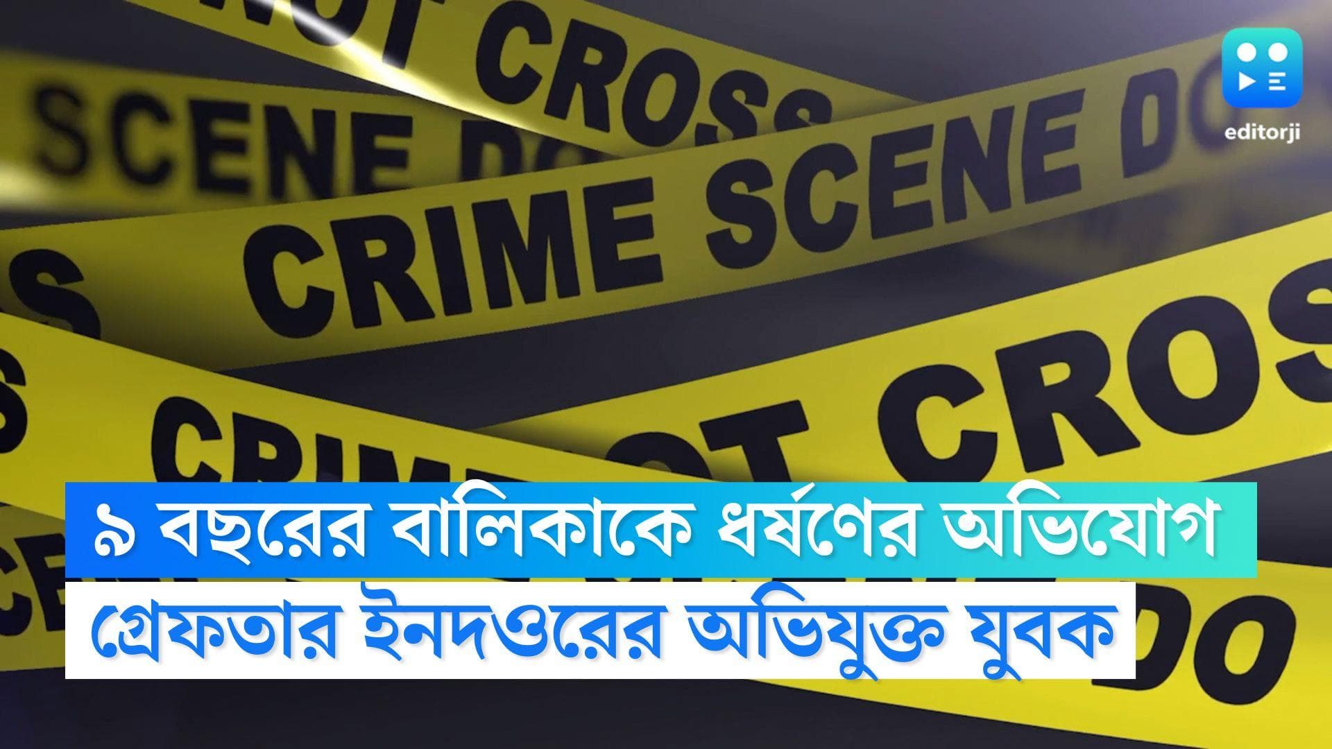 Indore Child Rape Case: ইন্দোরে ৯ বছরের বালিকাকে অপহরণ ও ধর্ষণের অভিযোগ, গ্রেফতার অভিযুক্ত