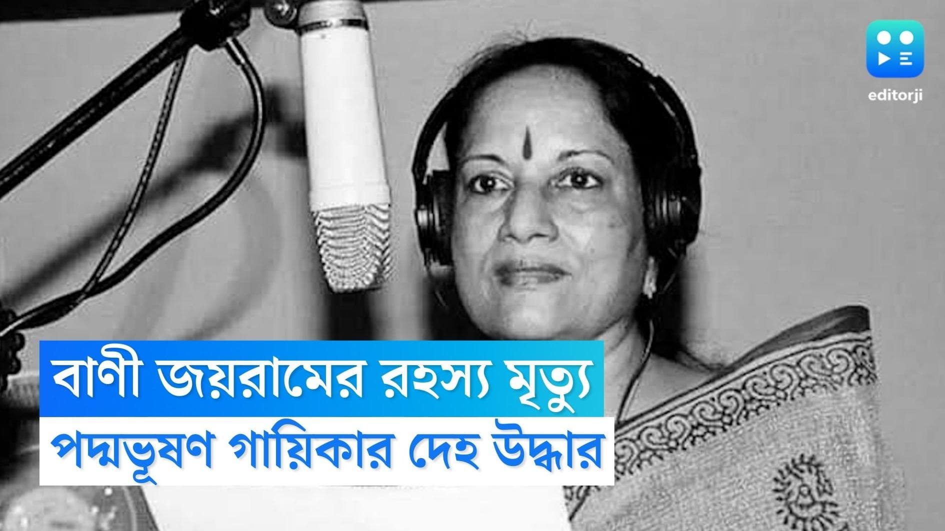 Vani Jayram : পদ্মভূষণ বাণী জয়রামের রহস্য মৃত্যু, ফ্ল্যাট থেকে উদ্ধার গায়িকার দেহ, শুরু তদন্ত