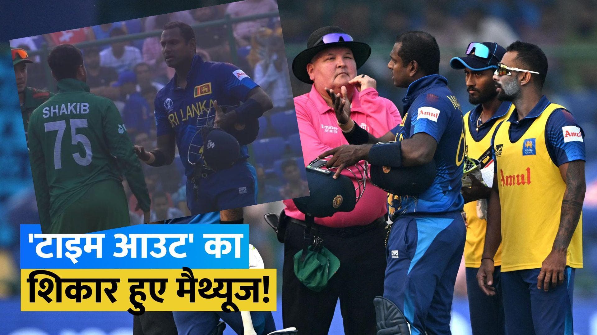World Cup 2023: Angelo Mathews के साथ हुई ज्यादती! क्रिकेट इतिहास में पहली बार इस तरह से आउट हुआ बल्लेबाज