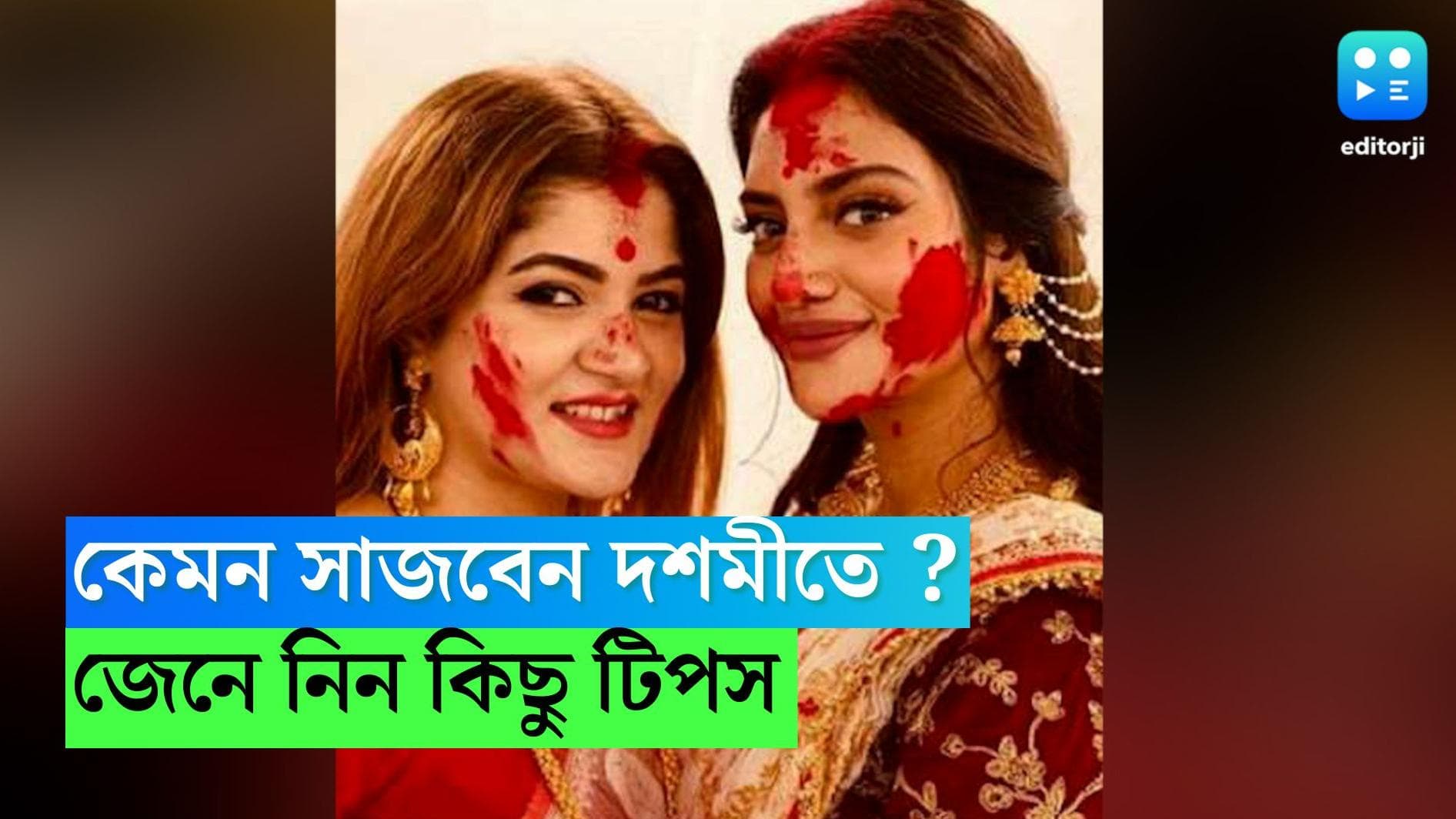 Puja Fashion: দশমীতে কী ভাবে নজর কারবেন? এভাবে সাজলে প্যান্ডেলে সবার চোখ থাকবে আপনার উপরেই