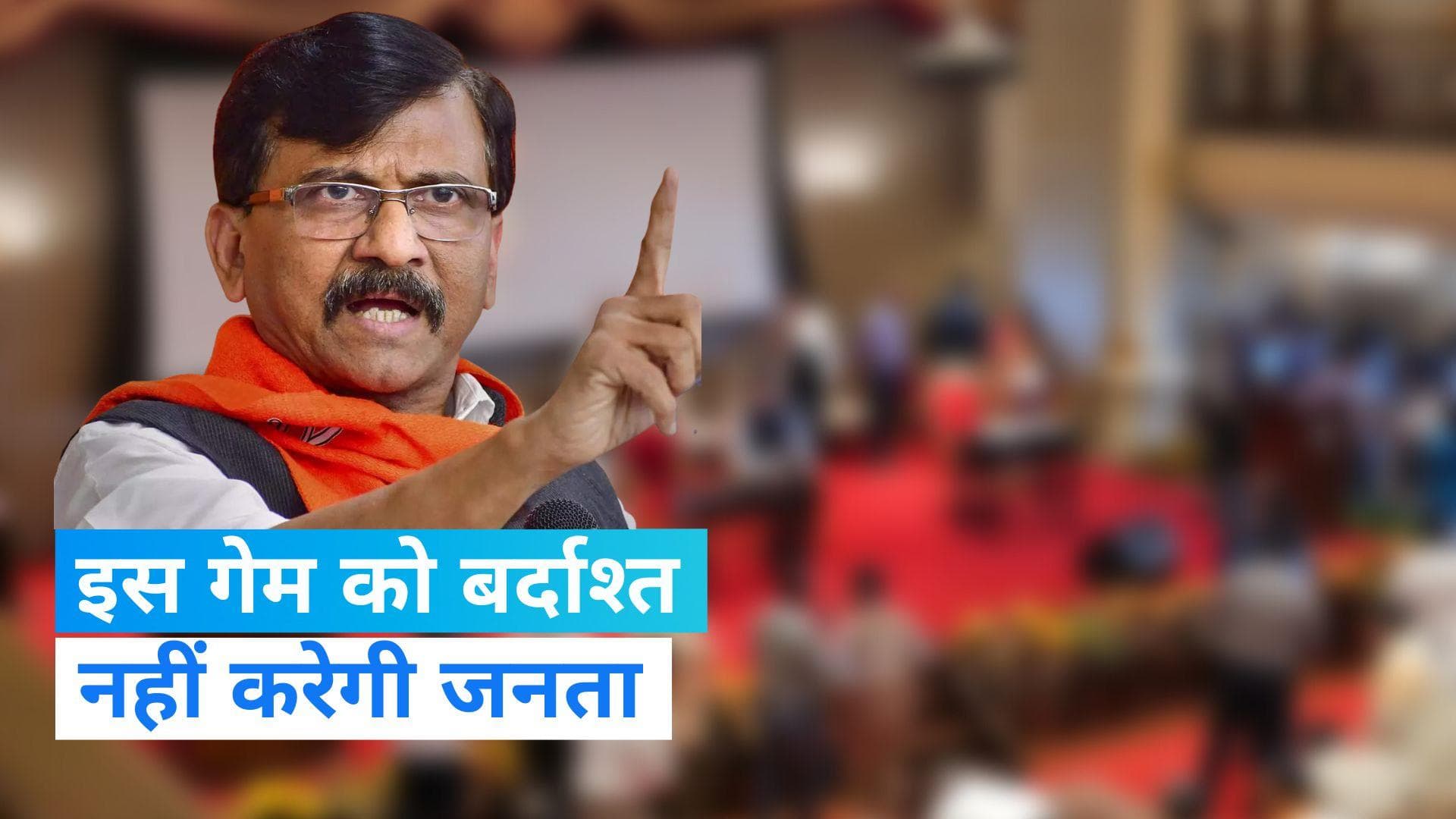 Maharashtra NCP Crisis: अजित पवार की बगावत पर संजय राउत बोले- इस गेम को बर्दाश्त नहीं करेगी जनता