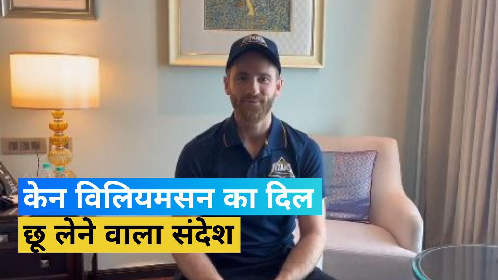 Kane Williamson: केन विलियमसन का भावुक संदेश, अपने देश लौटने से पहले कही ये बात...