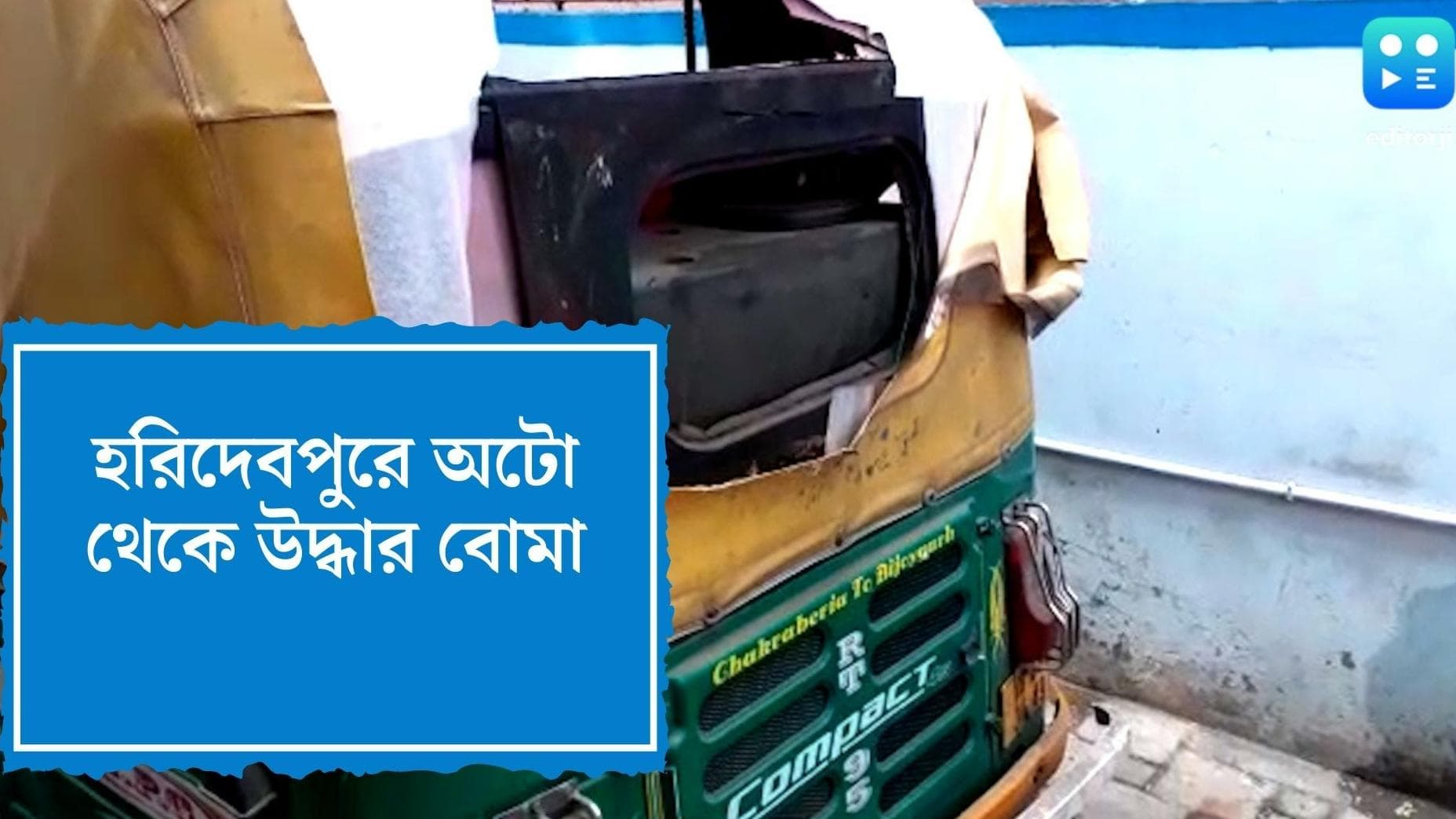 Haridebpur News : অদূরেই তৃণমূল সাংসদের বাড়ি, হরিদেবপুরে অটো থেকে উদ্ধার বোম-কার্তুজ