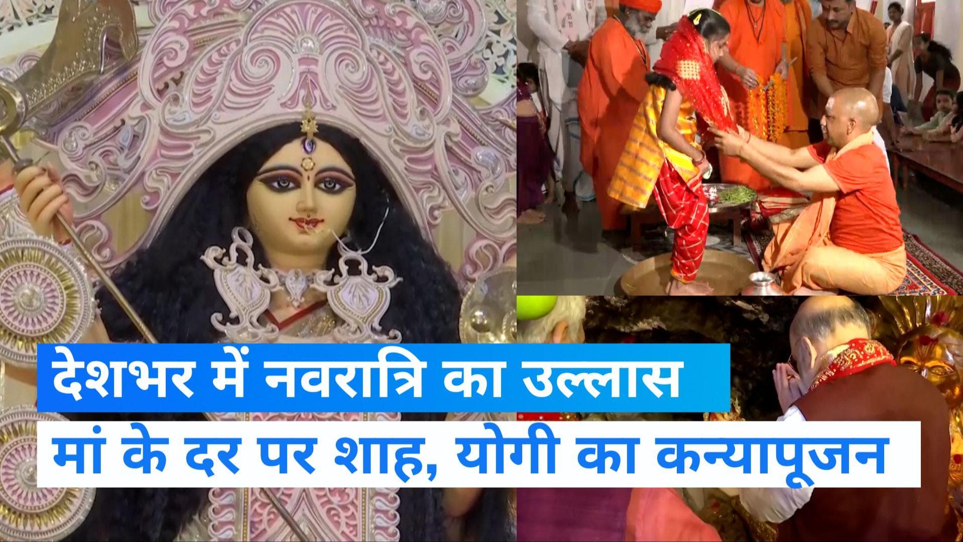Navratri: नवरात्रि के आखिरी दिन मंदिरों में भीड़...वैष्णो देवी के दर पर शाह तो कन्या पूजन करते दिखे योगी
