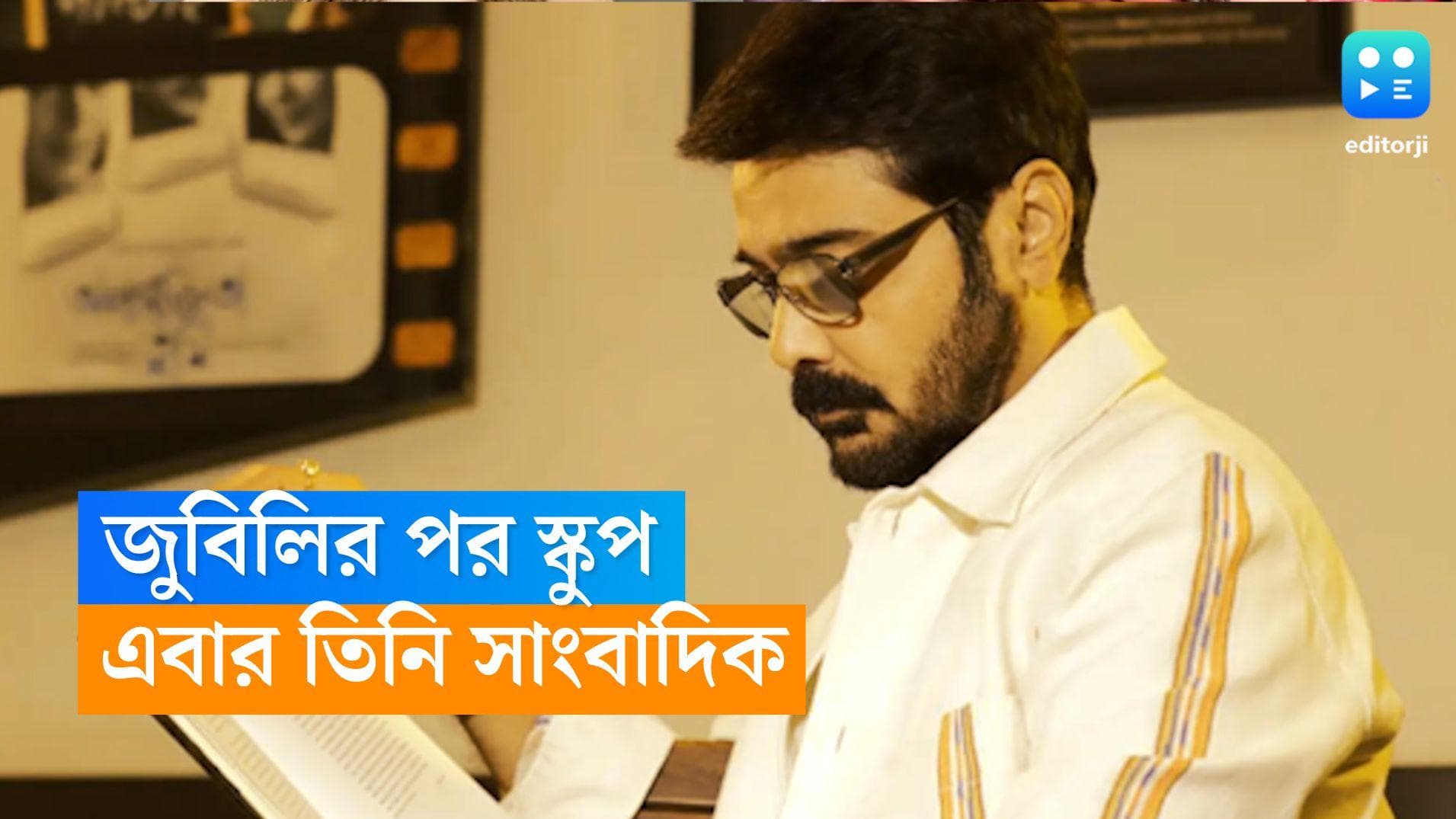 Prosenjit Chatterjee-Scoop: জুবিলির পর স্কুপ, নেটফ্লিক্সের হিন্দি ওয়েবে প্রসেনজিৎ, এবার তিনি সাংবাদিক 