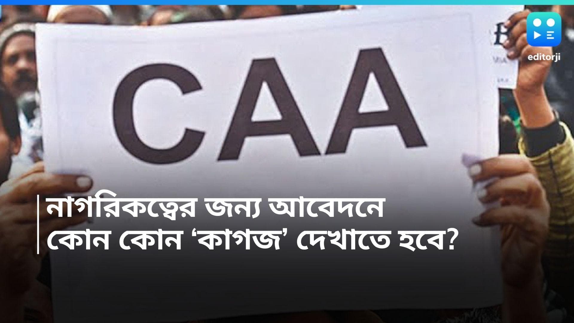 CAA Application Documents: CAA-এর জন্য আবেদনে, কোন কোন ‘কাগজ’ রেডি রাখবেন? 