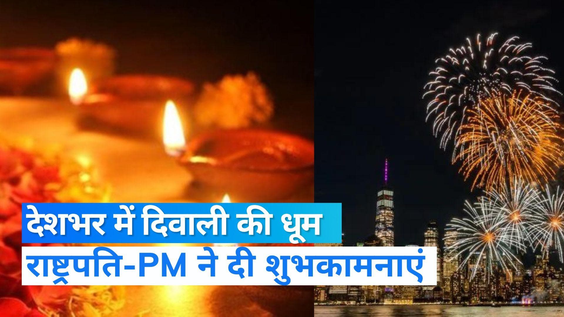 Diwali: देशभर में हर्षोल्लास के साथ मनाया जा रहा रोशनी का पर्व दिवाली, राष्ट्रपति-PM ने दी शुभकामनाएं