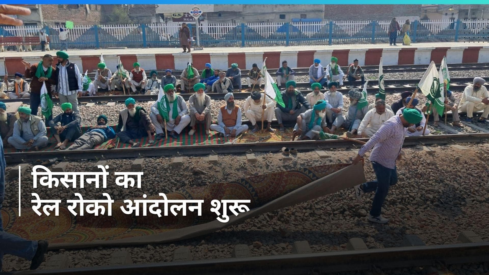 Rail Roko Andolan: पंजाब में किसानों ने रेलवे ट्रैक किया जाम, देखें वीडियो