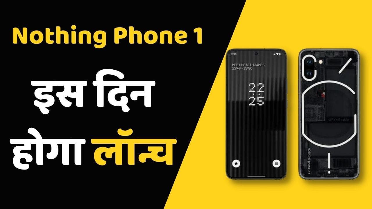 Nothing Phone 1 स्मार्टफोन इस दिन हो रहा लॉन्च; इन फीचर्स से होगा लैस
