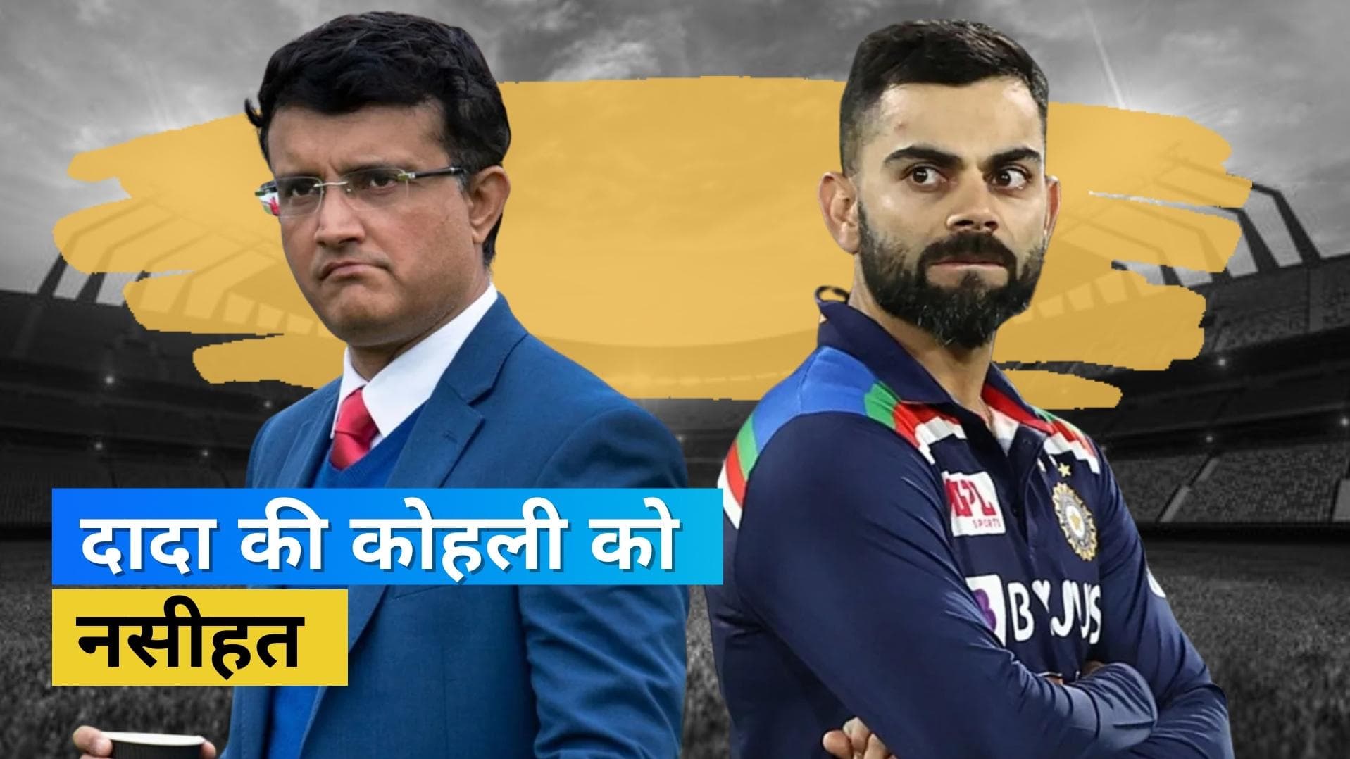 Asia Cup 2022 : 'Kohli को अपने लिए रन बनाने की जरूरत', भारत-पाक मुकाबले से पहले Ganguly ने दी नसीहत 