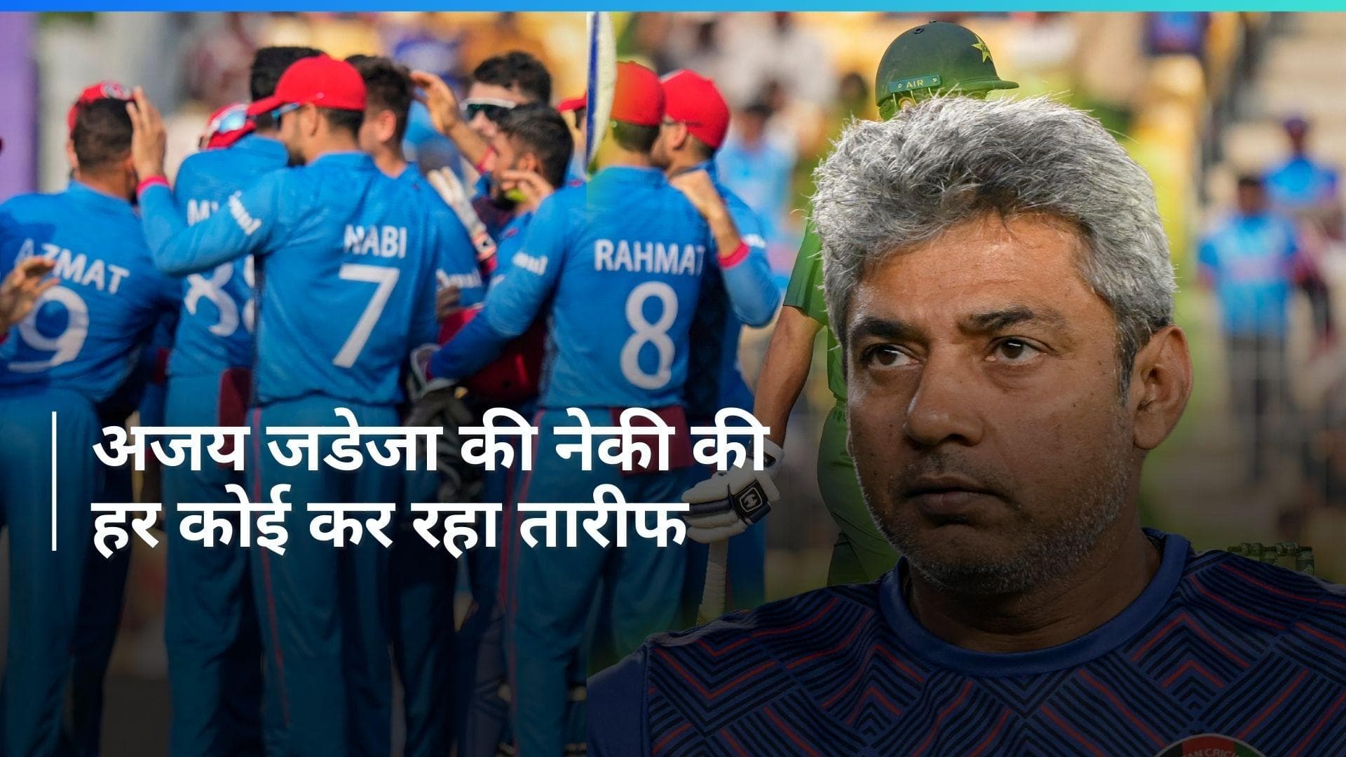 अजय जडेजा को लेकर बड़ा खुलासा, मेंटॉरशिप के लिए अफगानिस्तान टीम से नहीं लिया था एक भी रुपए