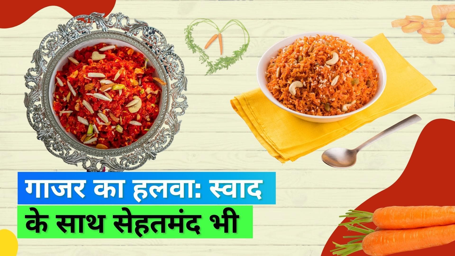 Gajar ka Halwa: स्वाद और सेहत दोनों के लिए फायदेमंद है सर्दियों में गाजर का हलवा, जानिये हेल्थ बेनिफिट्स