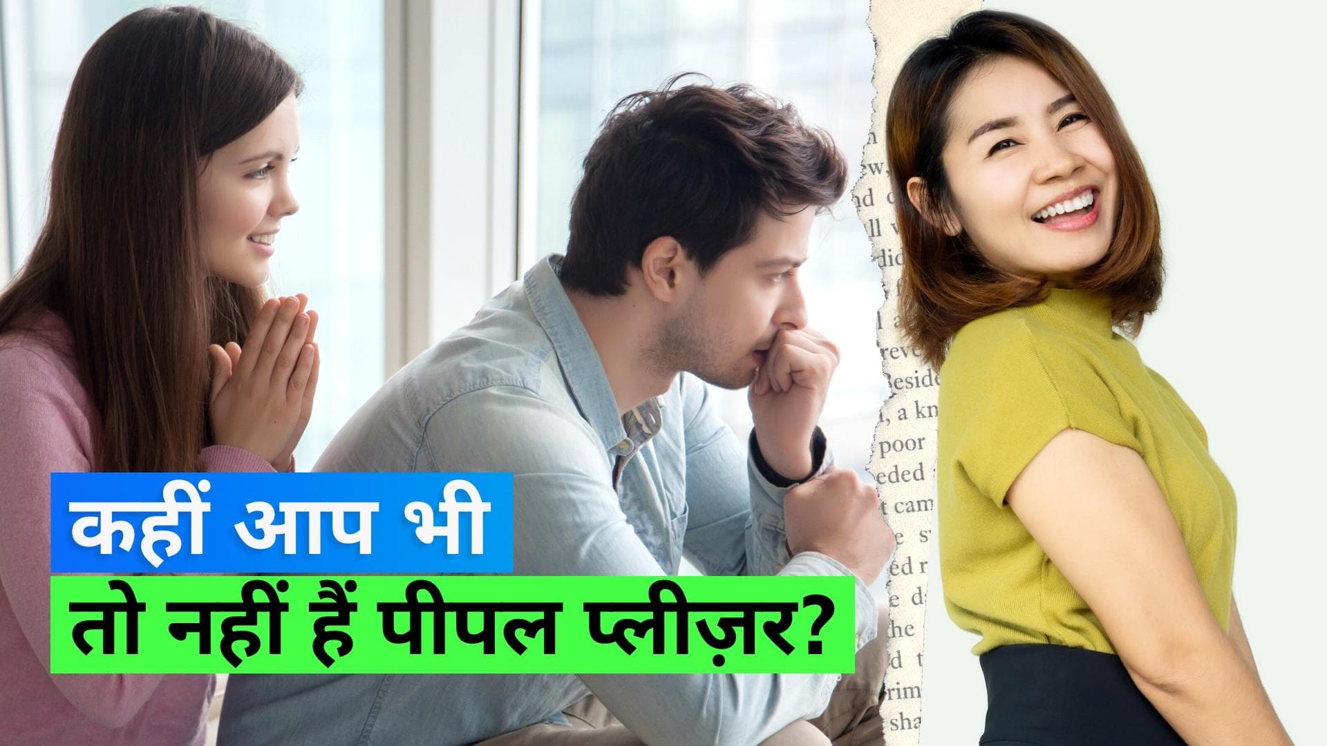 People Pleaser: दूसरों को खुश करते रहते हैं तो क्या पता आप पीपल प्लीज़र हों, ऐसे पाएं इससे छुटकारा