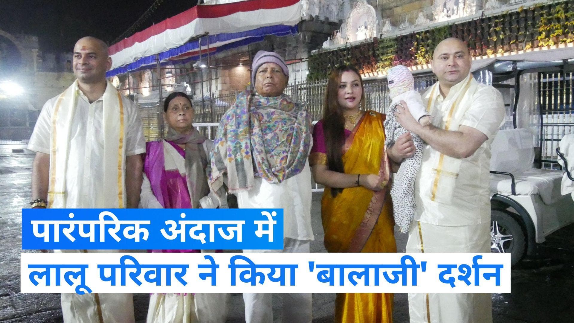 Tejashwi Yadav: तेजस्वी यादव की शादी की सालगिरह पर लालू परिवार ने किए बालाजी के दर्शन, देखिए video