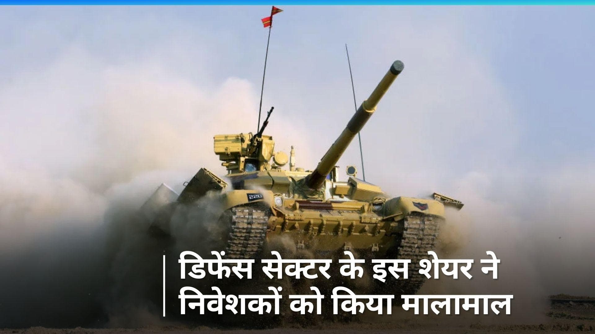 Defence Share: इस डिफेंस कंपनी का शेयर 52 हफ्ते के उच्च स्तर पर, अब तक दिया 12041 फीसदी का रिटर्न