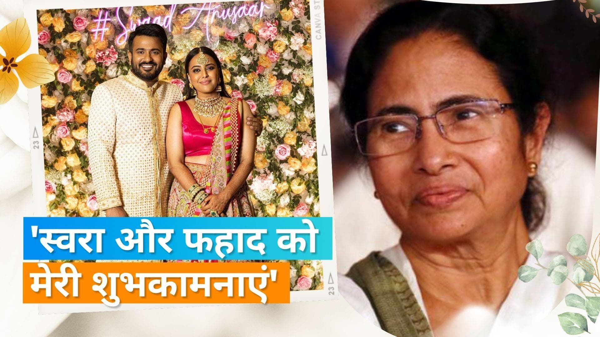 CM Mamata Banerjee  ने दी Swara Bhasker को लेटर के जरिए दी शादी की बधाई, एक्ट्रेस ने किया धन्यवाद 