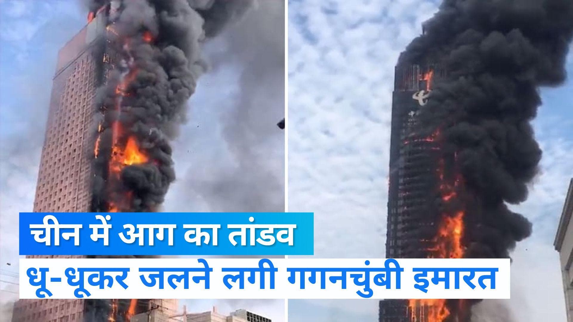 China : चीन में 42 मंजिला बिल्डिंग में लगी आग, चारों तरफ दिखा धुएं का गुबार, देखें वीडियो 