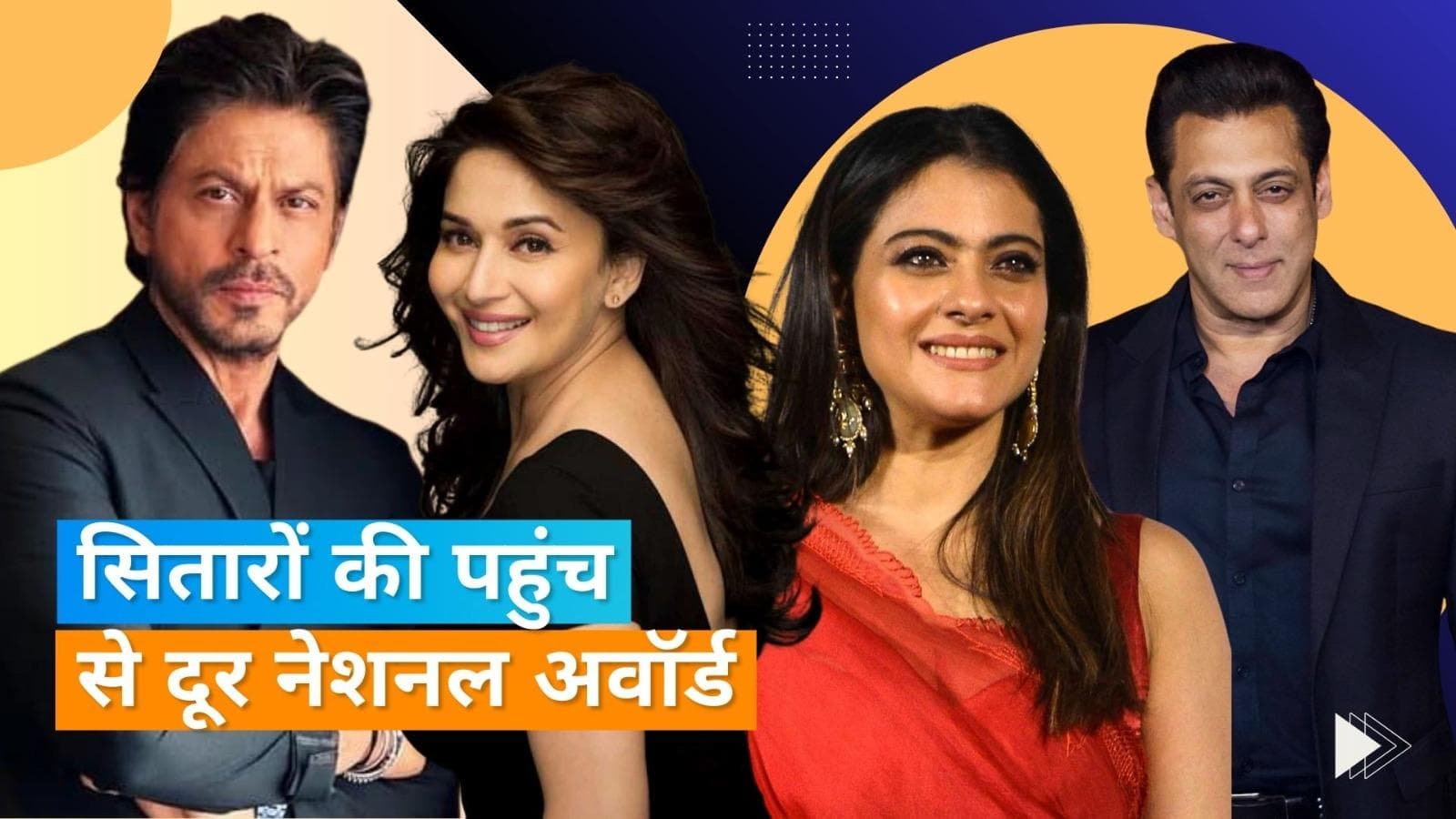 National Awards: Shahrukh से माधुरी तक इन स्टार्स को नहीं मिला नेशनल अवॉर्ड, नाम जानकर हो जाएंगे हैरान 